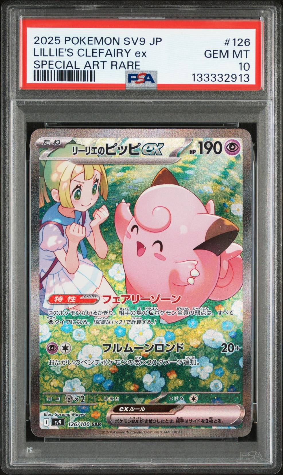 リーリエのピッピex SAR [SV9 126/100](拡張パック「バトルパートナーズ」)
