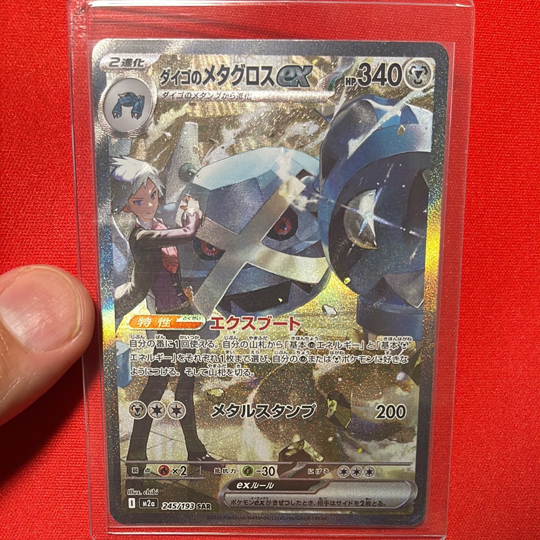 ダイゴのメタグロスex SAR [M2a 245/193](ハイクラスパック「MEGAドリームex」)