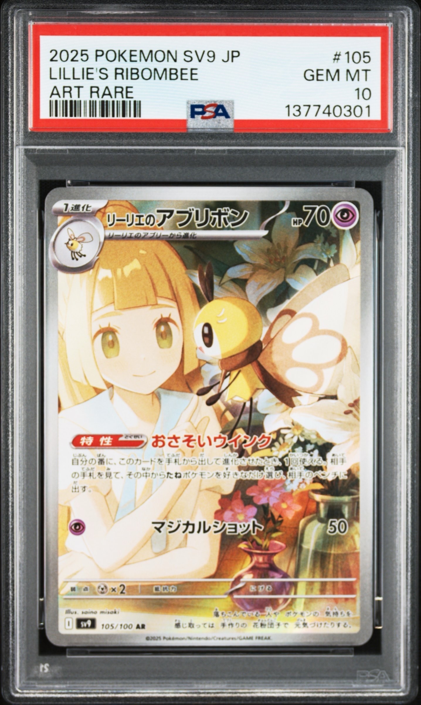 状態A】リーリエのアブリボン AR [SV9 105/100](拡張パック「バトル