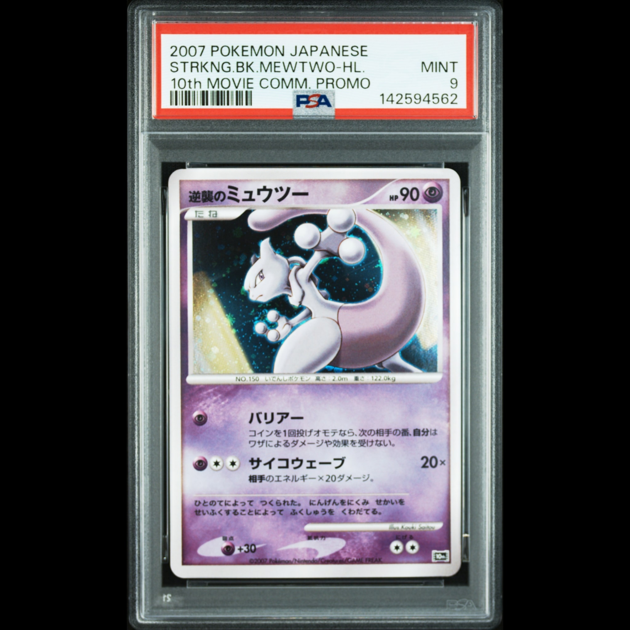 逆襲のミュウツー [10th](ダイヤモンドパール「映画10周年記念 プレミアムシート」)