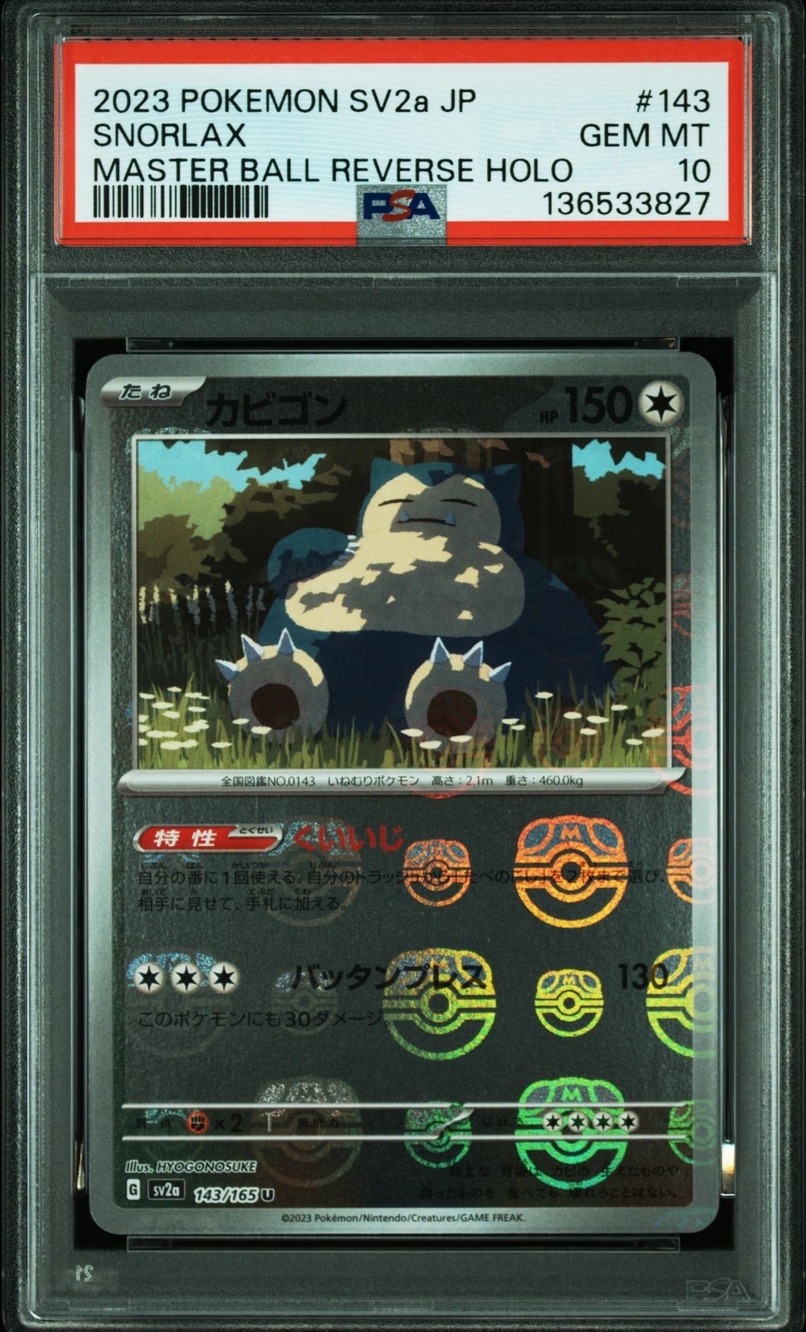 カビゴン U: マスターボールミラー[SV2a 143/165](強化拡張パック