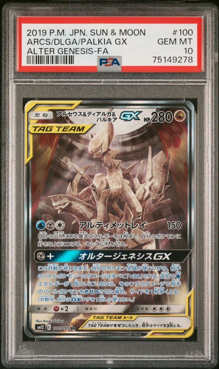 アルセウス&ディアルガ&パルキアGX SR: SA (三神) [SM12 100/095](拡張パック「オルタージェネシス」)