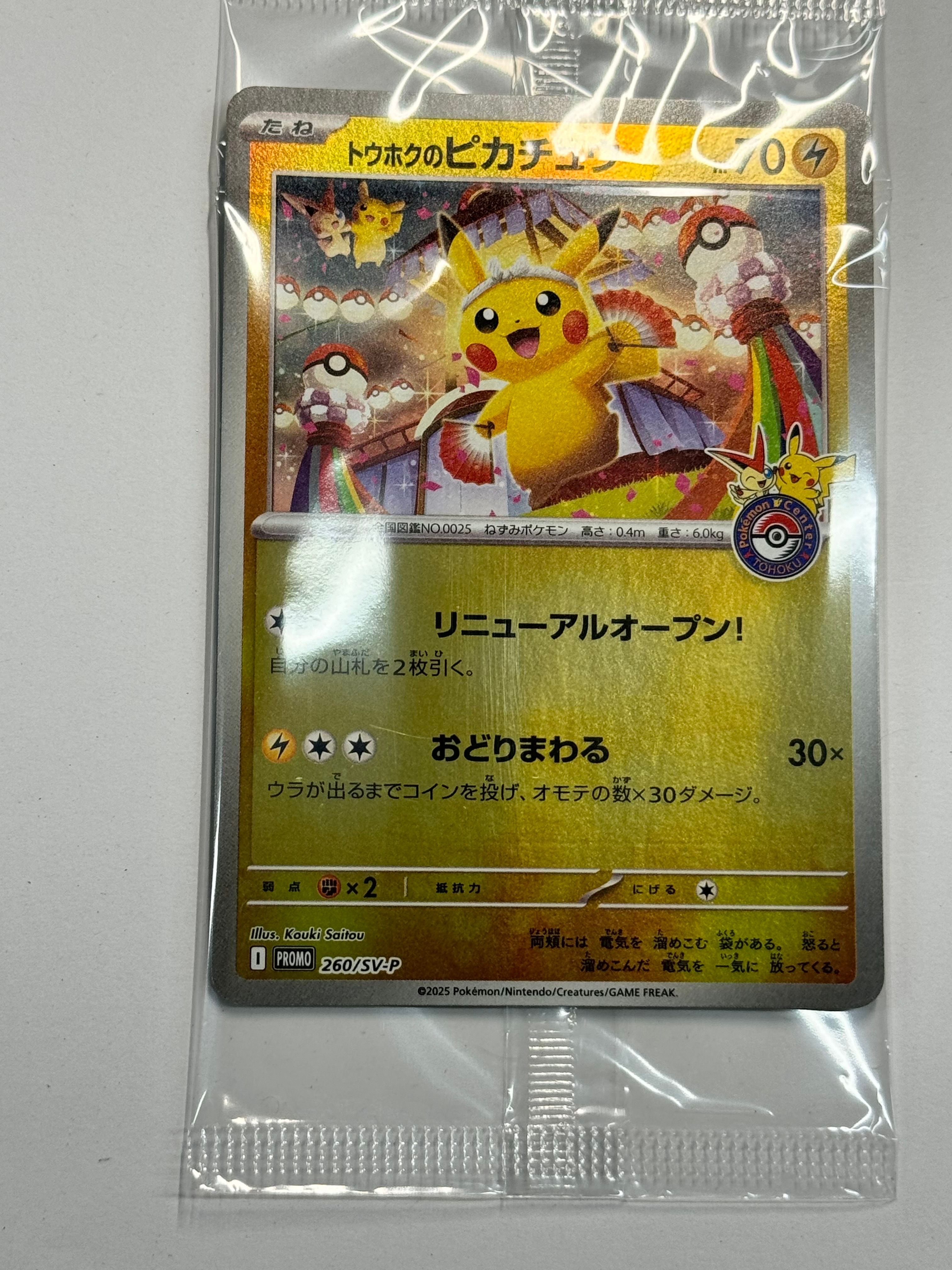 トウホクのピカチュウ P [SV-P 260](スペシャルBOX「ポケモンセンタートウホク」)