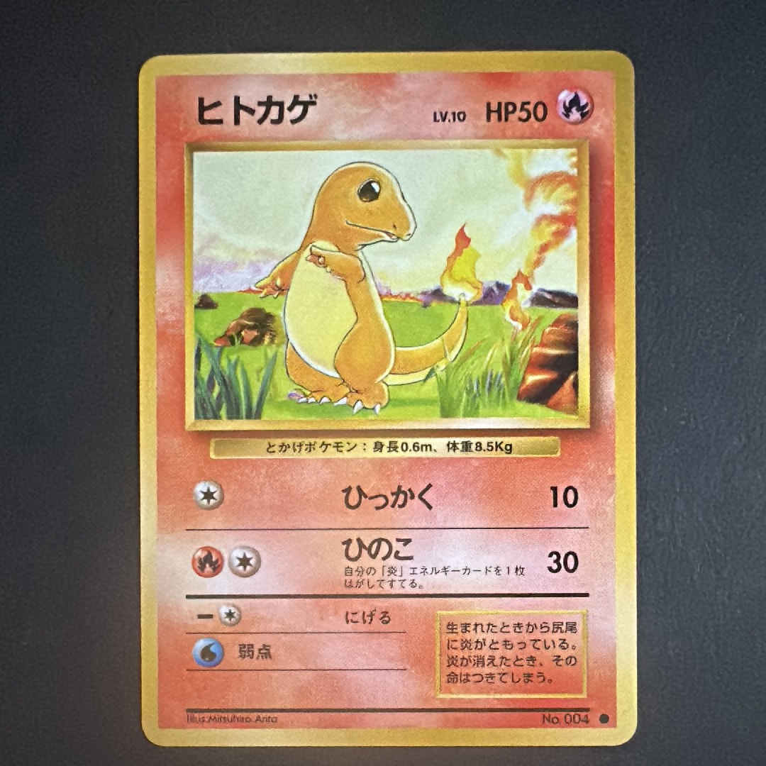 ヒトカゲ ● : 旧裏 [PMCG1-2](拡張パック「ポケットモンスター カードゲーム」再販)