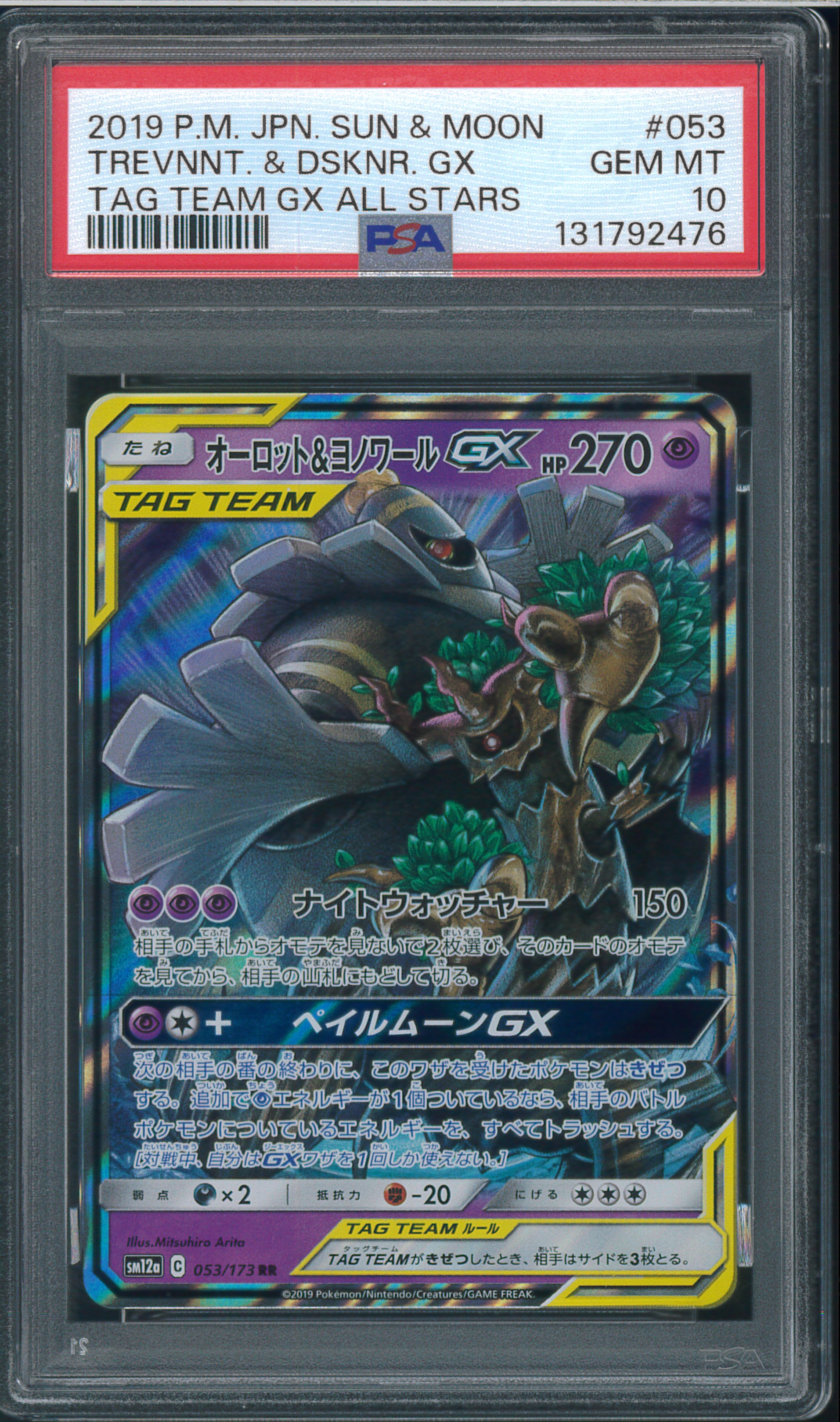 オーロット&ヨノワールGX RR [SM12a 053/173](ハイクラスパック「TAG TEAM GX タッグオールスターズ」)