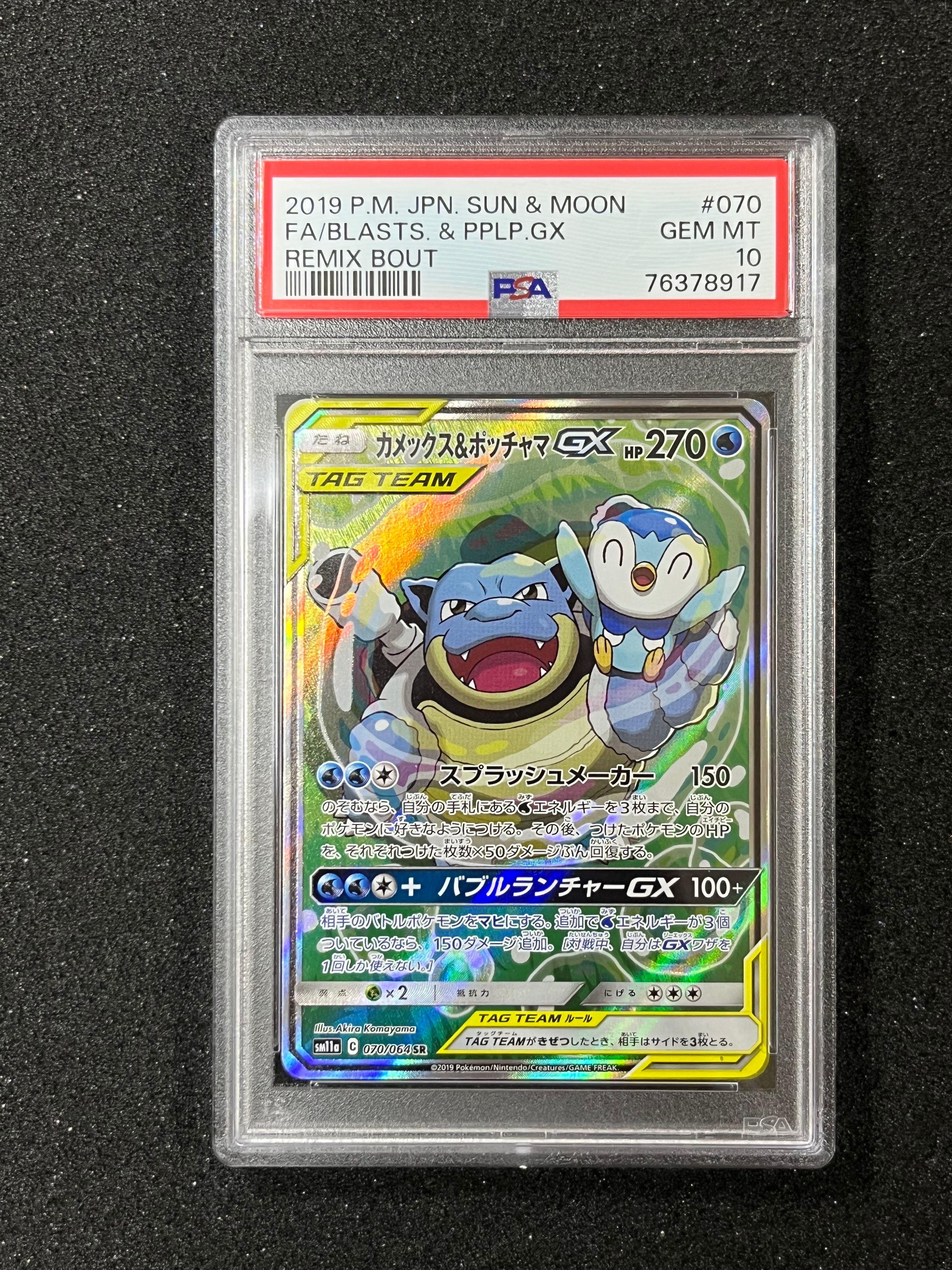 カメックス&ポッチャマGX SR: SA[SM11a 070/064](強化拡張パック「リミックスバウト」)