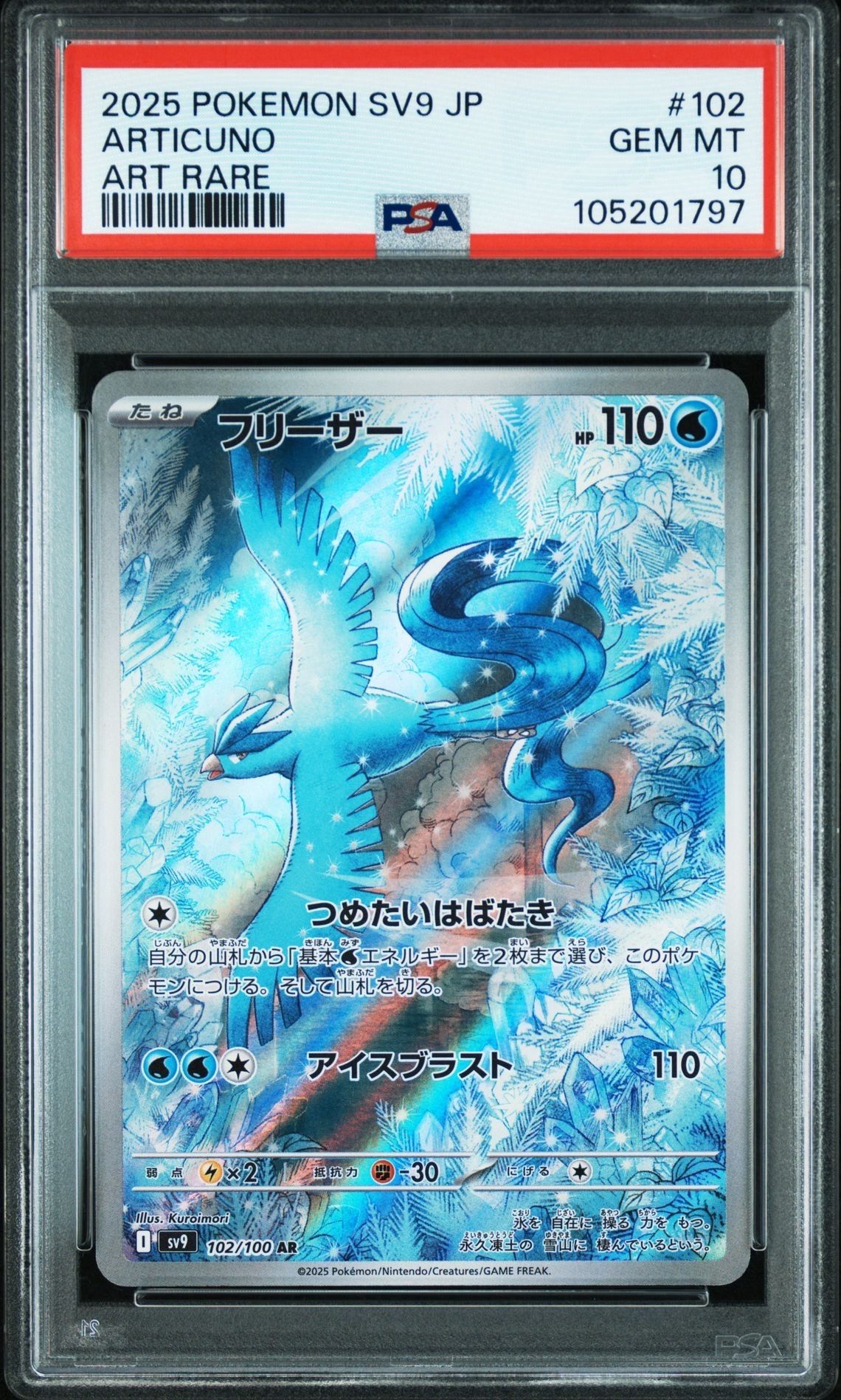 フリーザー AR [SV9 102/100](拡張パック「バトルパートナーズ」)