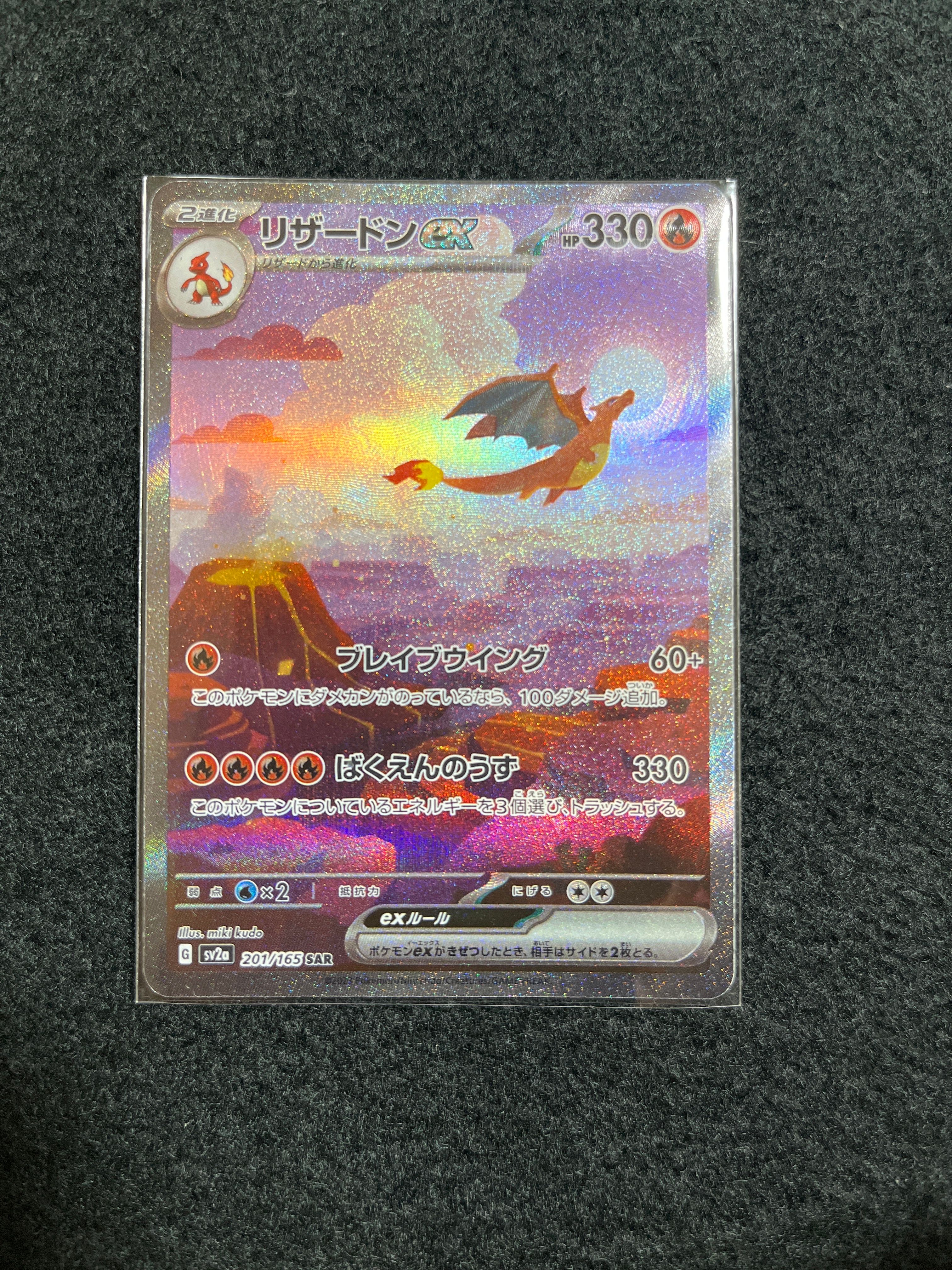 リザードンex SAR [SV2a 201/165](強化拡張パック「ポケモンカード151」)