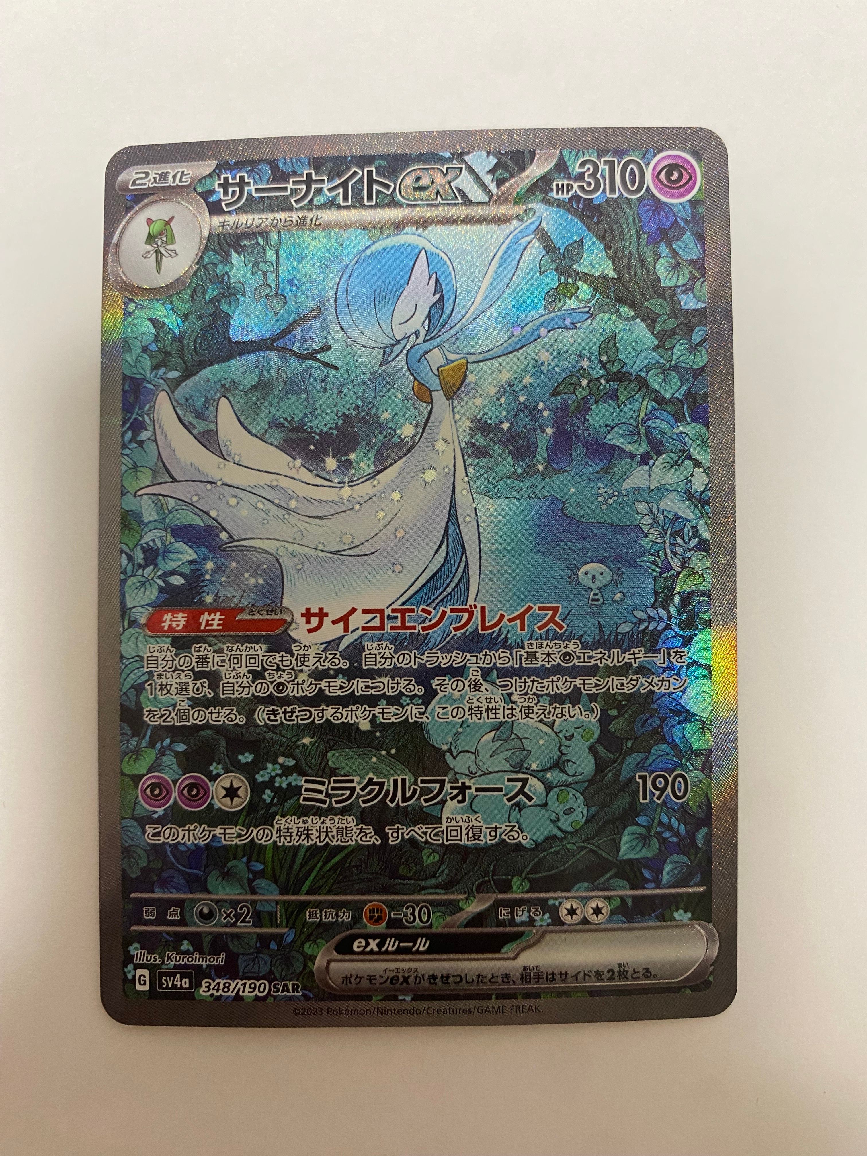 サーナイトex SAR [SV4a 348/190](ハイクラスパック「シャイニートレジャーex」)