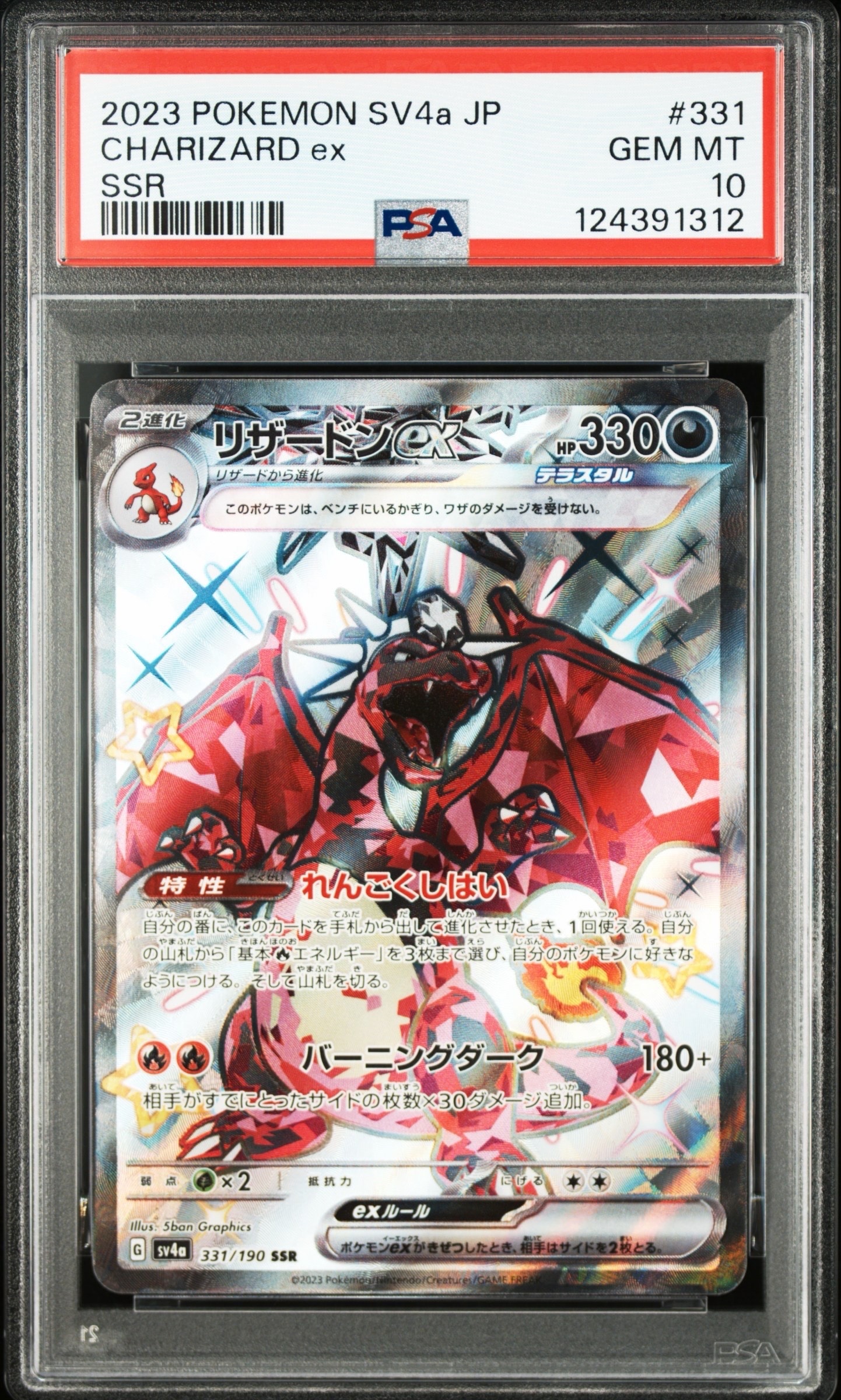 【最高評価PSA10連番】 シャイニートレジャー リザードンex SSR リザードンex SSR [シャイニートレジャーex] SV4a 331/190 買取