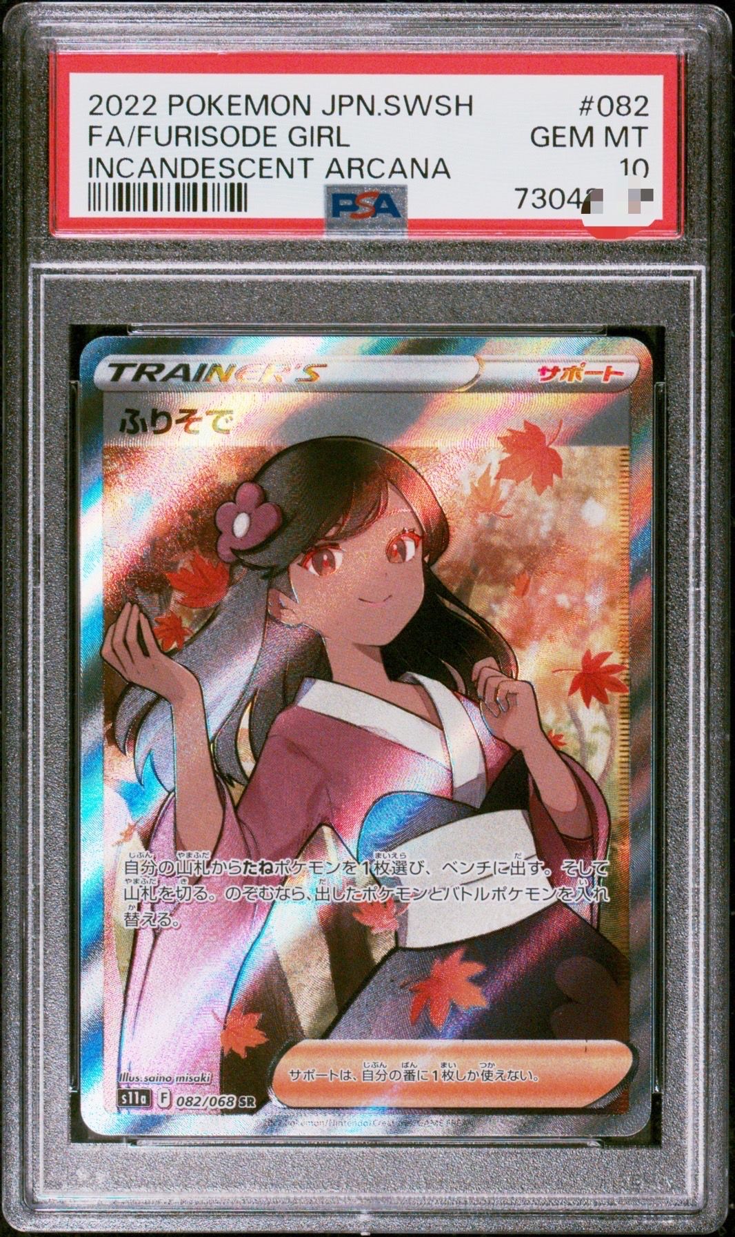 ふりそで SR [s11a 082/068](強化拡張パック『白熱のアルカナ』)