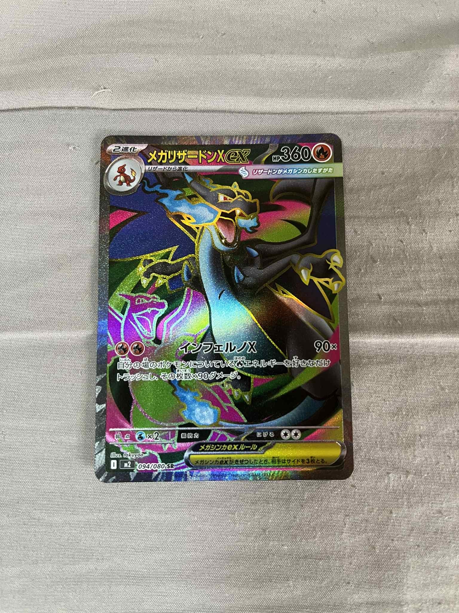 メガリザードンXex SR [M2 094/080](拡張パック「インフェルノX」)