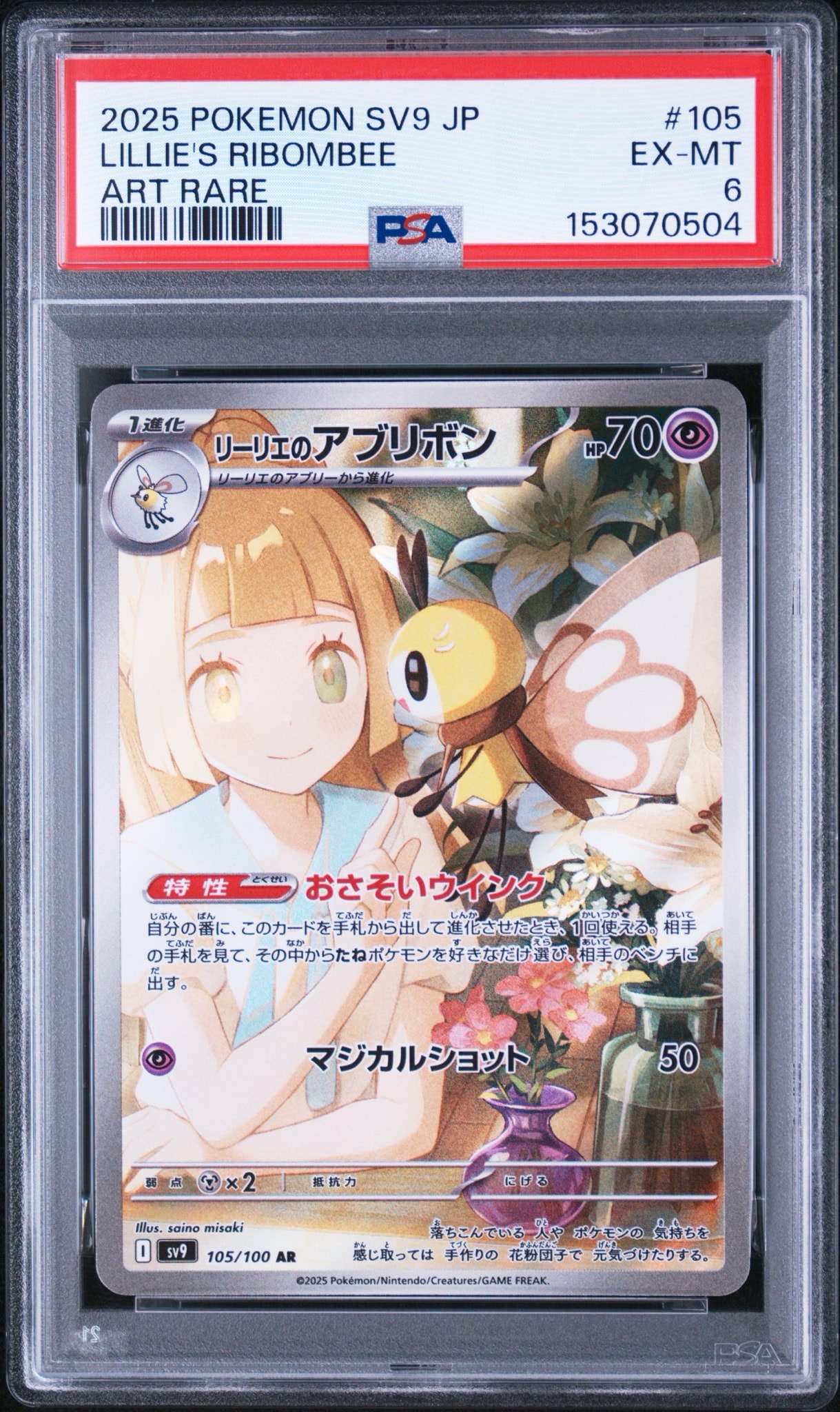 リーリエのアブリボン AR [SV9 105/100](拡張パック「バトル
