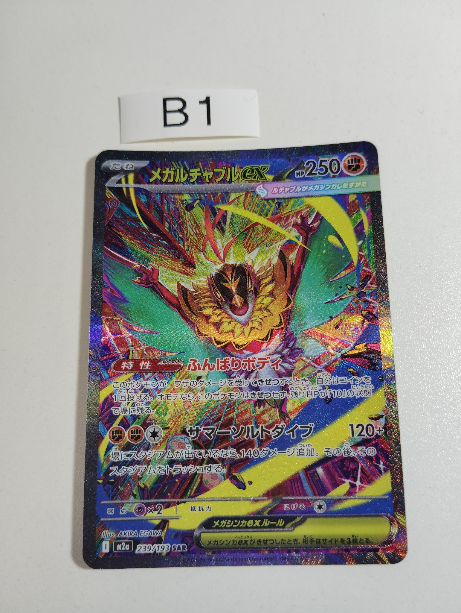 メガルチャブルex SAR [M2a 239/193](ハイクラスパック「MEGAドリーム