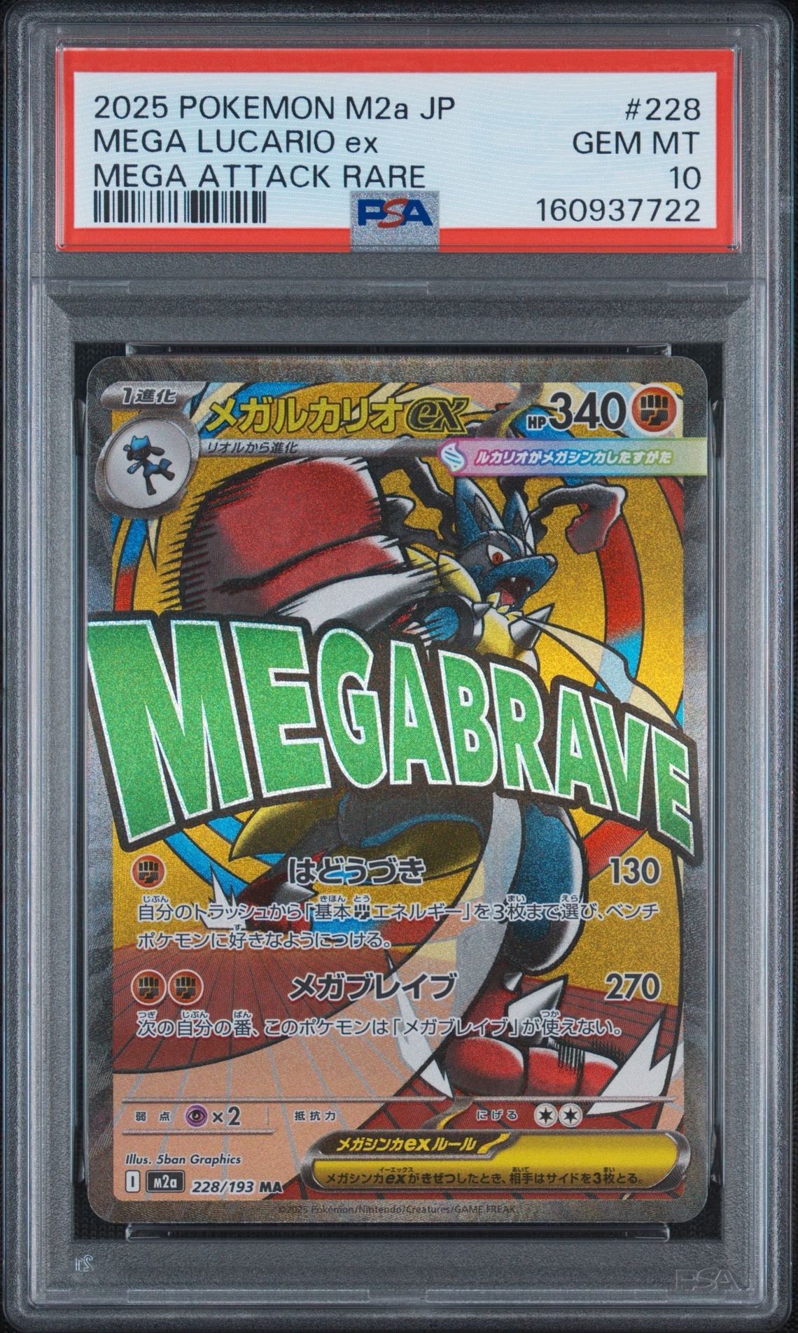 メガルカリオex MA [M2a 228/193](ハイクラスパック「MEGAドリームex」)