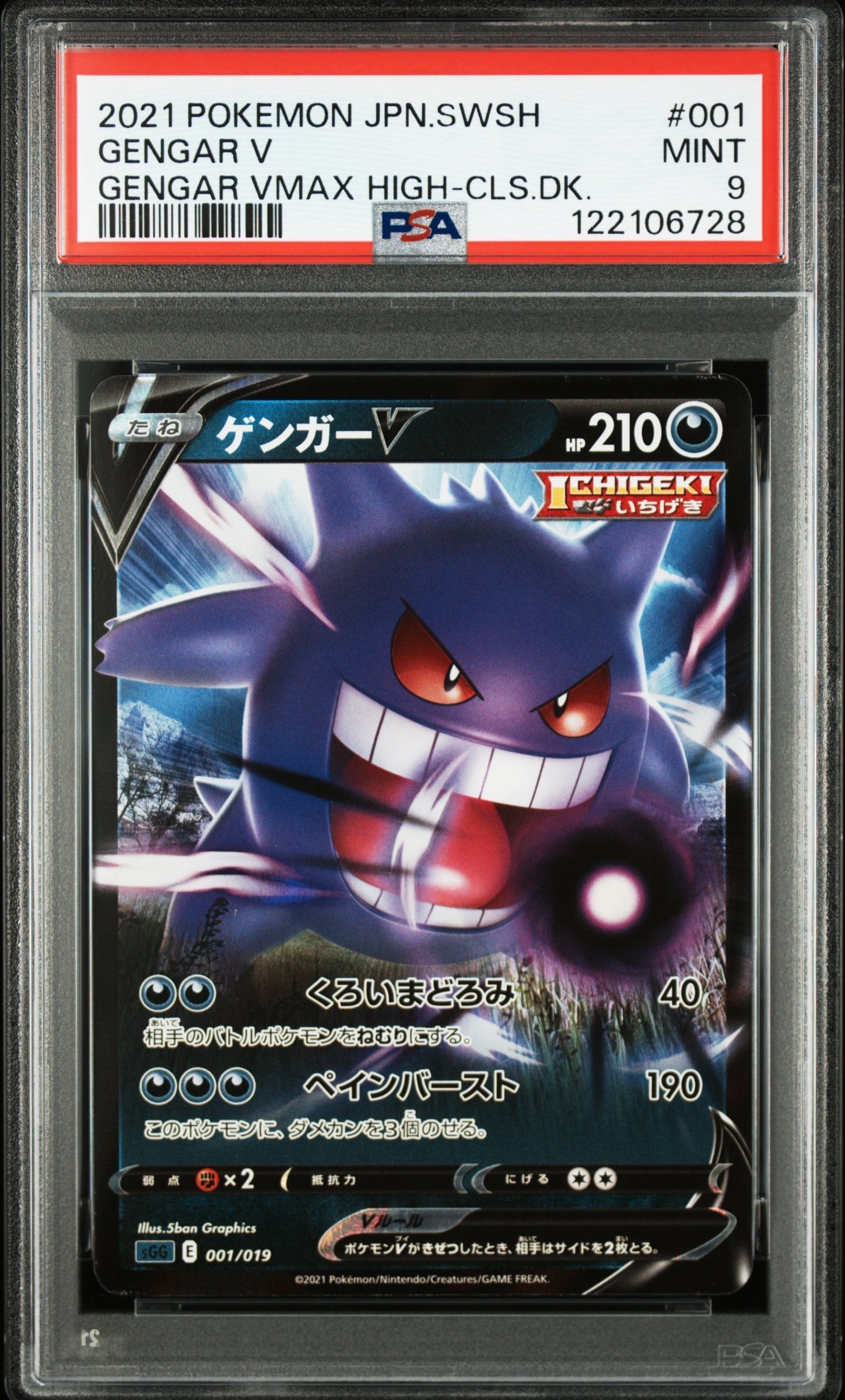 【PSA10】ゲンガーV [SGG 001/019]　4連番 PSA10】ゲンガーV [SGG 001/019](ハイクラスデッキ「ゲンガーVMAX」) 1