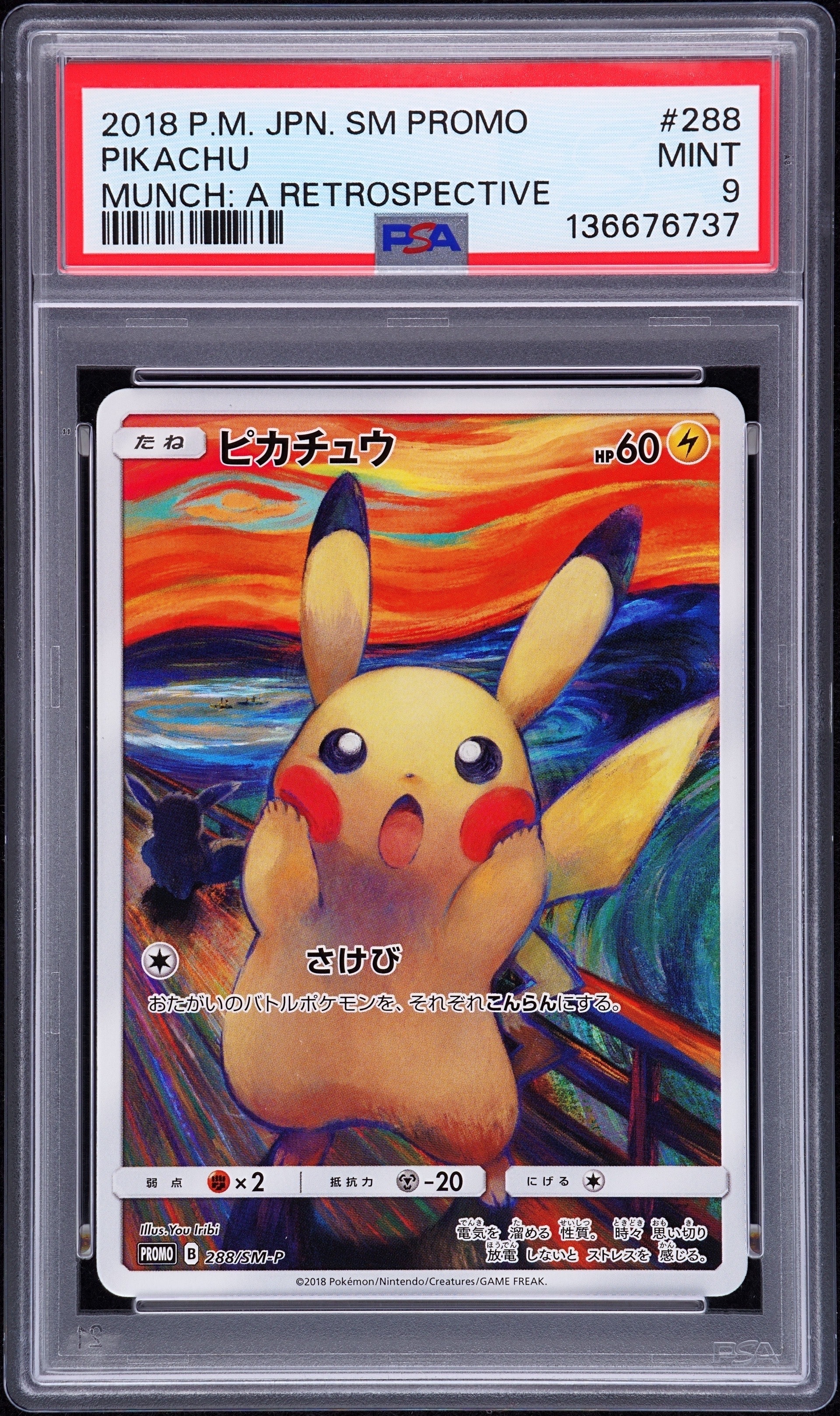 ピカチュウ ムンク展: プロモ[SM-P 288](プロモーションカード「SM-P