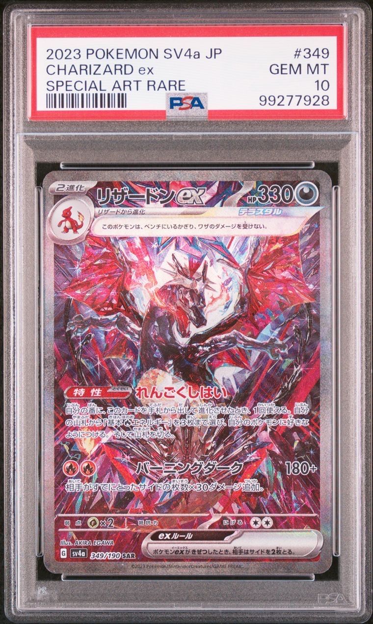 リザードンex SAR [SV4a 349/190](ハイクラスパック「シャイニートレジャーex」)