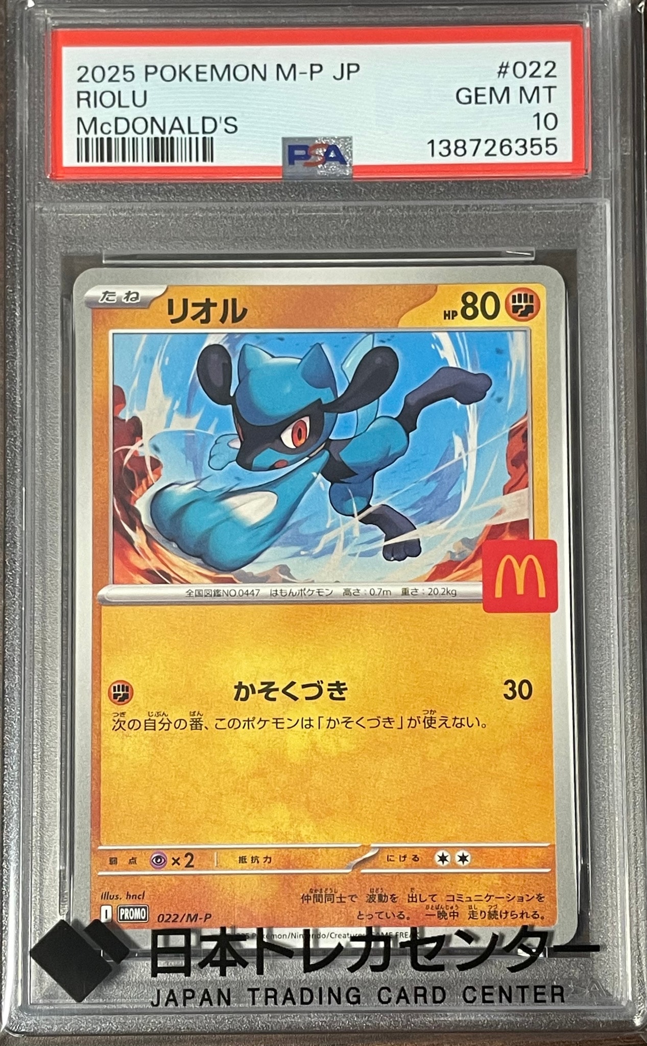 リオル P [M-P 022](プロモカードパック「マクドナルド ハッピーセット