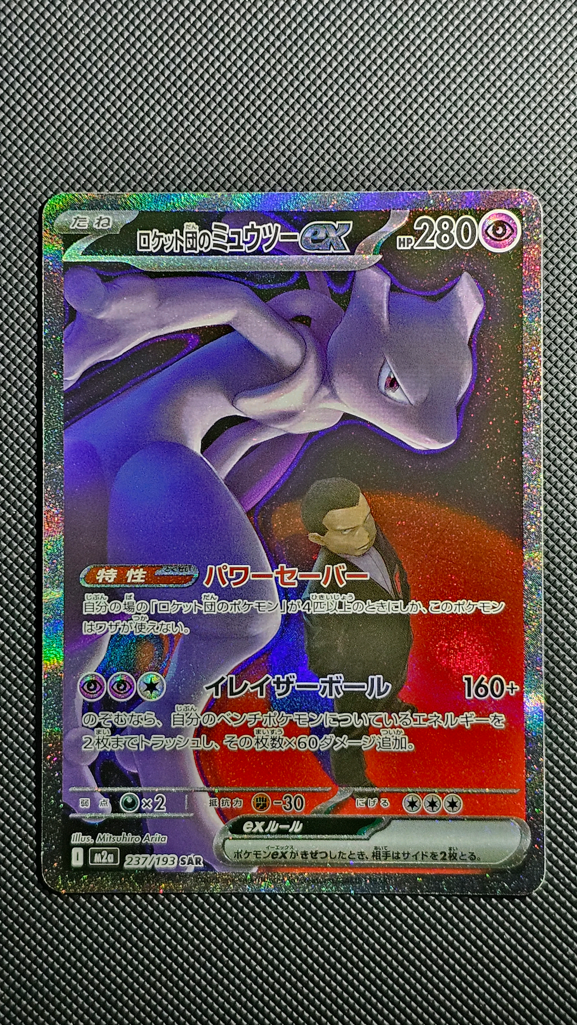ロケット団のミュウツーex SAR [M2a 237/193](ハイクラスパック「MEGAドリームex」)