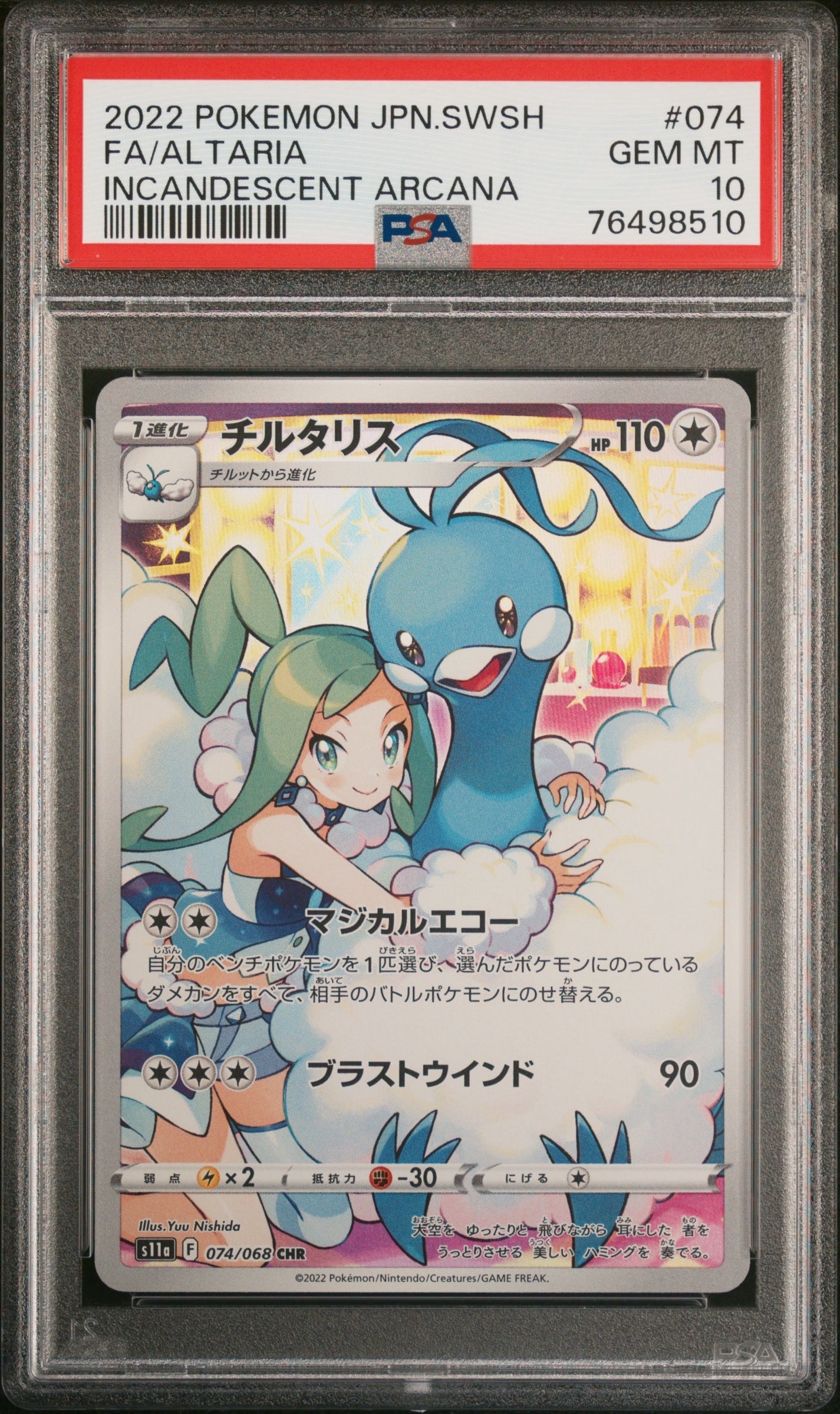 チルタリス CHR [s11a 074/068](強化拡張パック『白熱のアルカナ』)