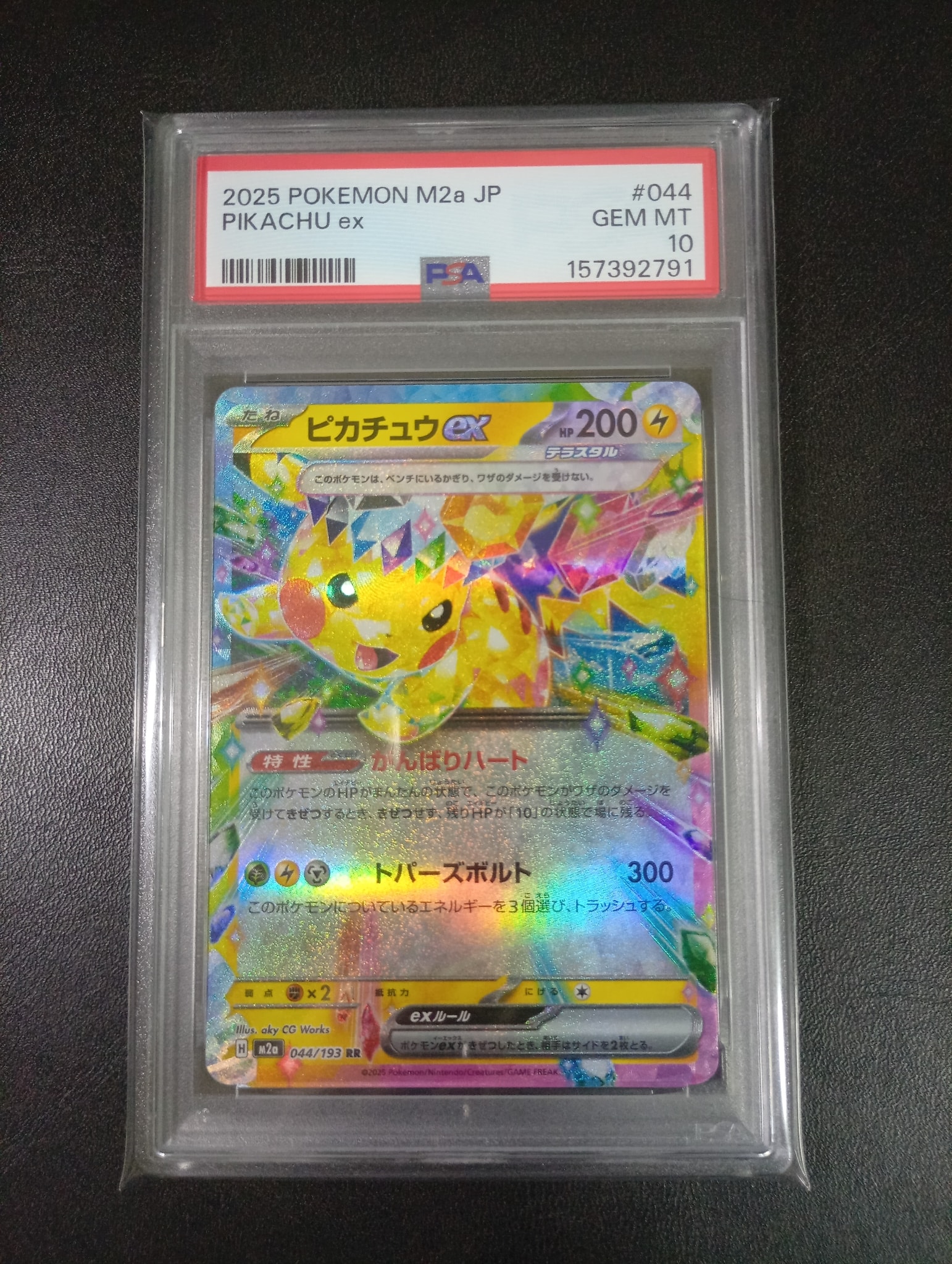 ピカチュウex RR [M2a 044/193](ハイクラスパック「MEGAドリームex