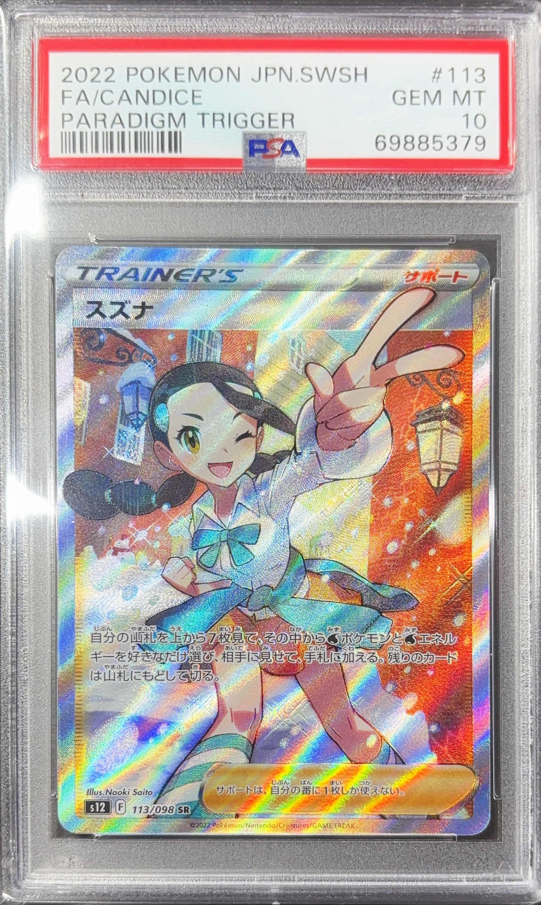 スズナ SR[s12 113/098](拡張パック「パラダイムトリガー」)