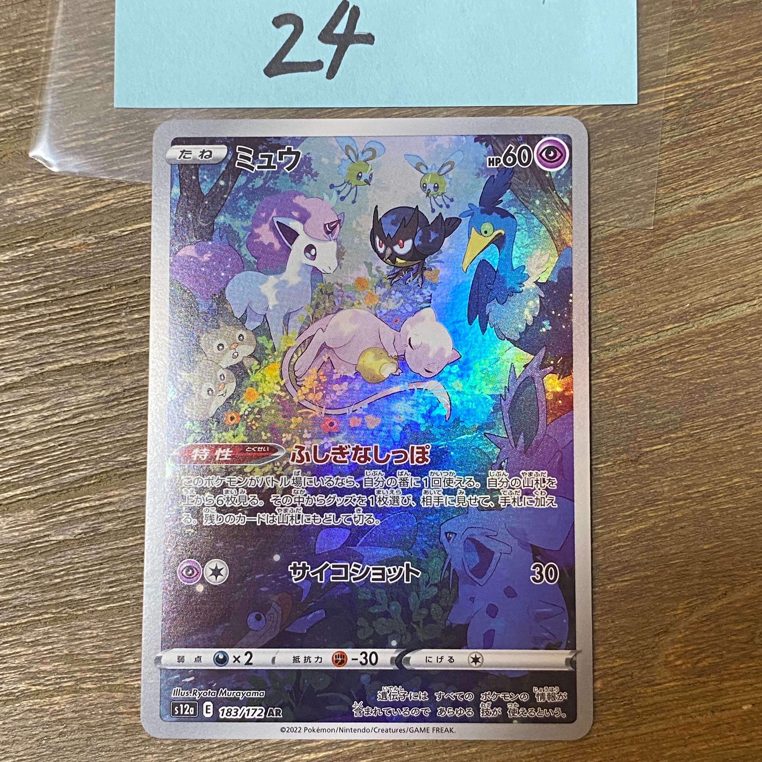 ミュウ AR[s12a 183/172](ハイクラスパック「VSTARユニバース」)