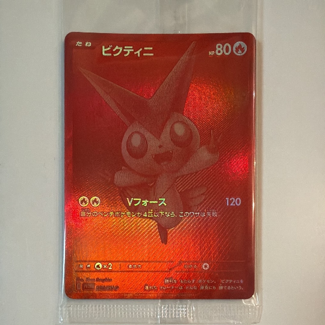ビクティニ P [SV-P 288](プロモーションカード「ビクティニBWR争奪戦 上位賞 / おうちでブラックボルト・ホワイトフレア デッキ構築戦キャンペーン)