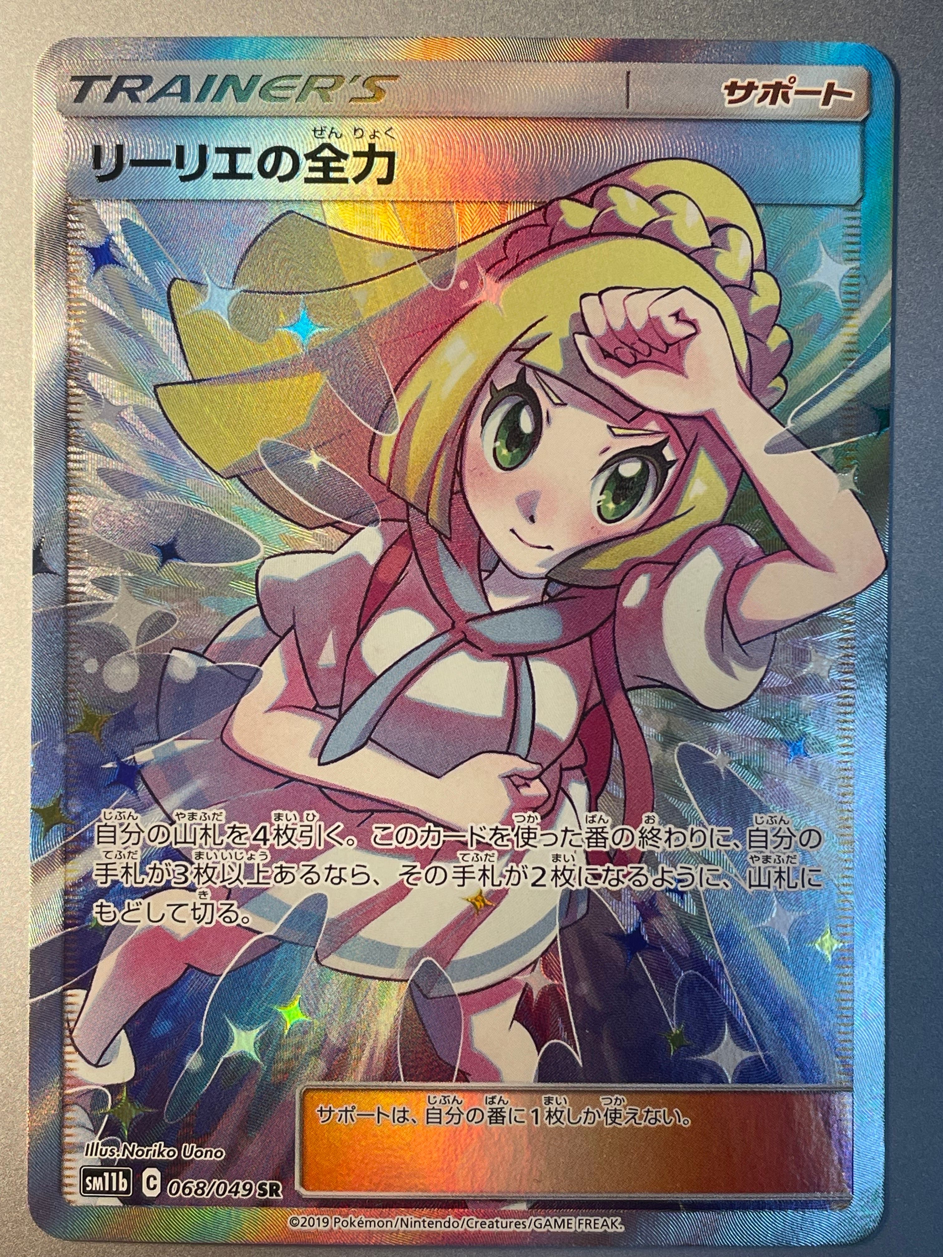 リーリエの全力 SR[SM11b 068/049](強化拡張パック「ドリームリーグ」)