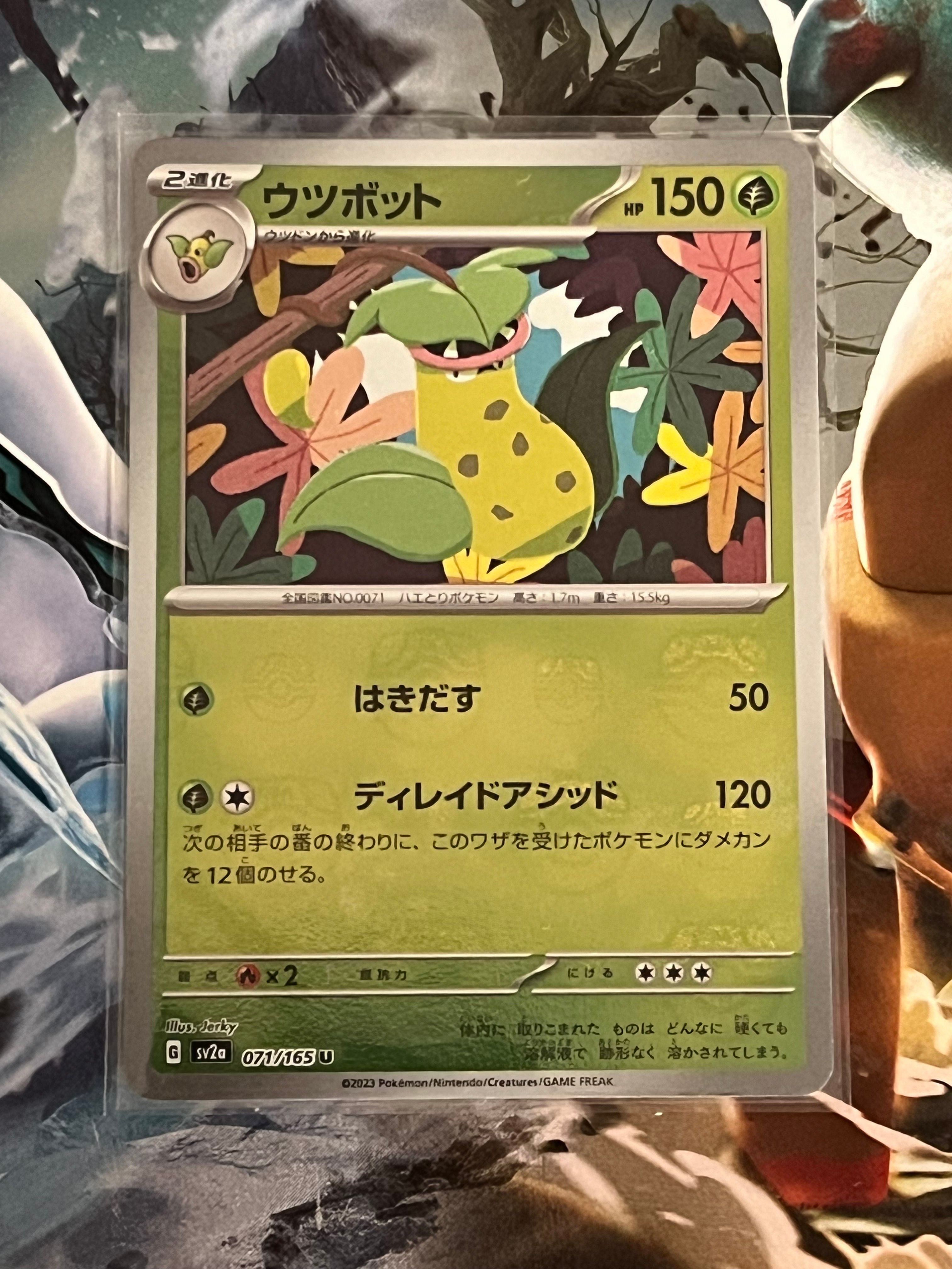 ウツボット U: マスターボールミラー[SV2a 071/165](強化拡張パック「ポケモンカード151」)