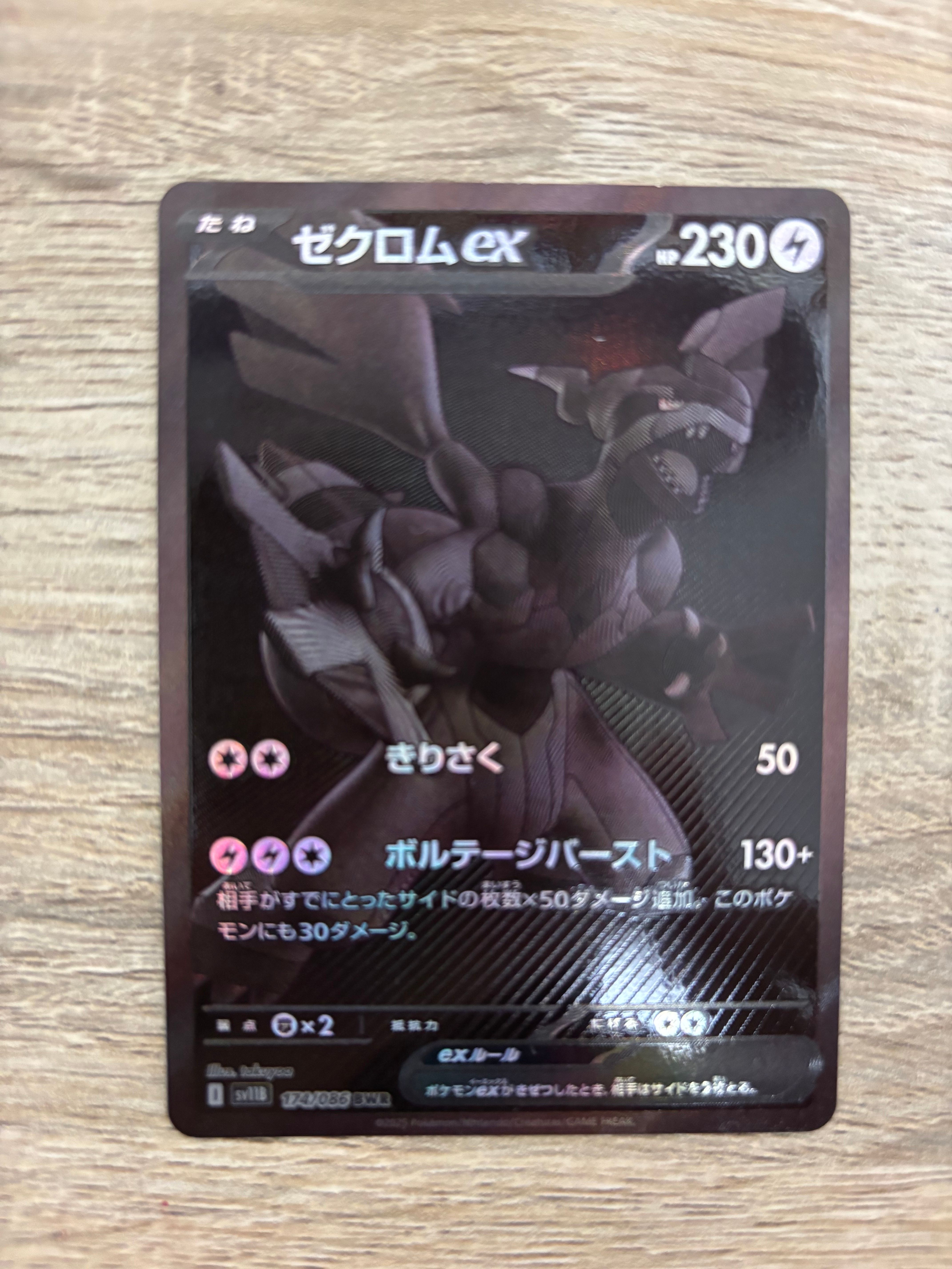 ゼクロムex BWR [SV11B 174/086](拡張パック「ブラックボルト」)