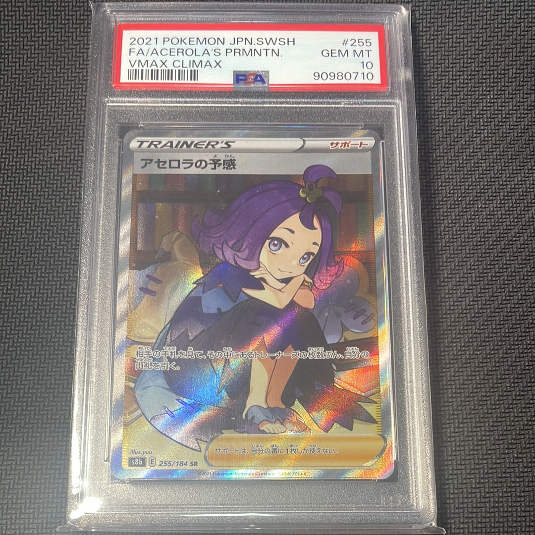 アセロラの予感 SR[S8b 255/184](ハイクラスパック「VMAXクライマックス」)