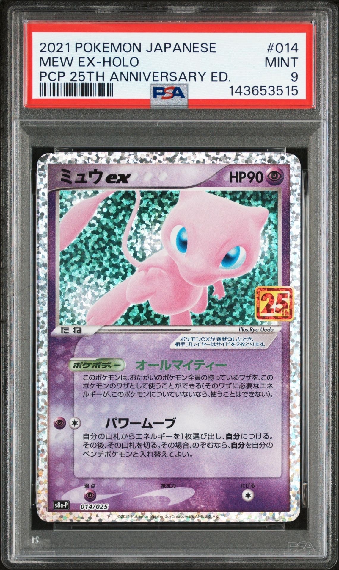 ミュウex: プロモ[S8a-P 014/025](プロモカードパック 25th