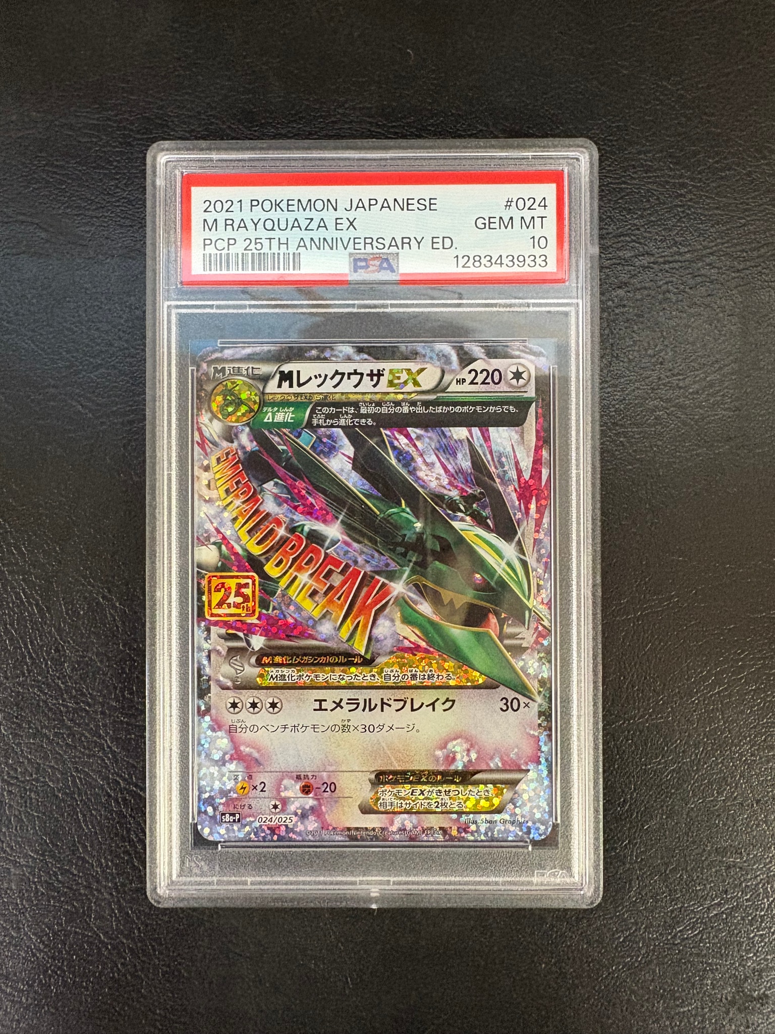 PSA10】MレックウザEX: プロモ[S8a-P 024/025](プロモカードパック