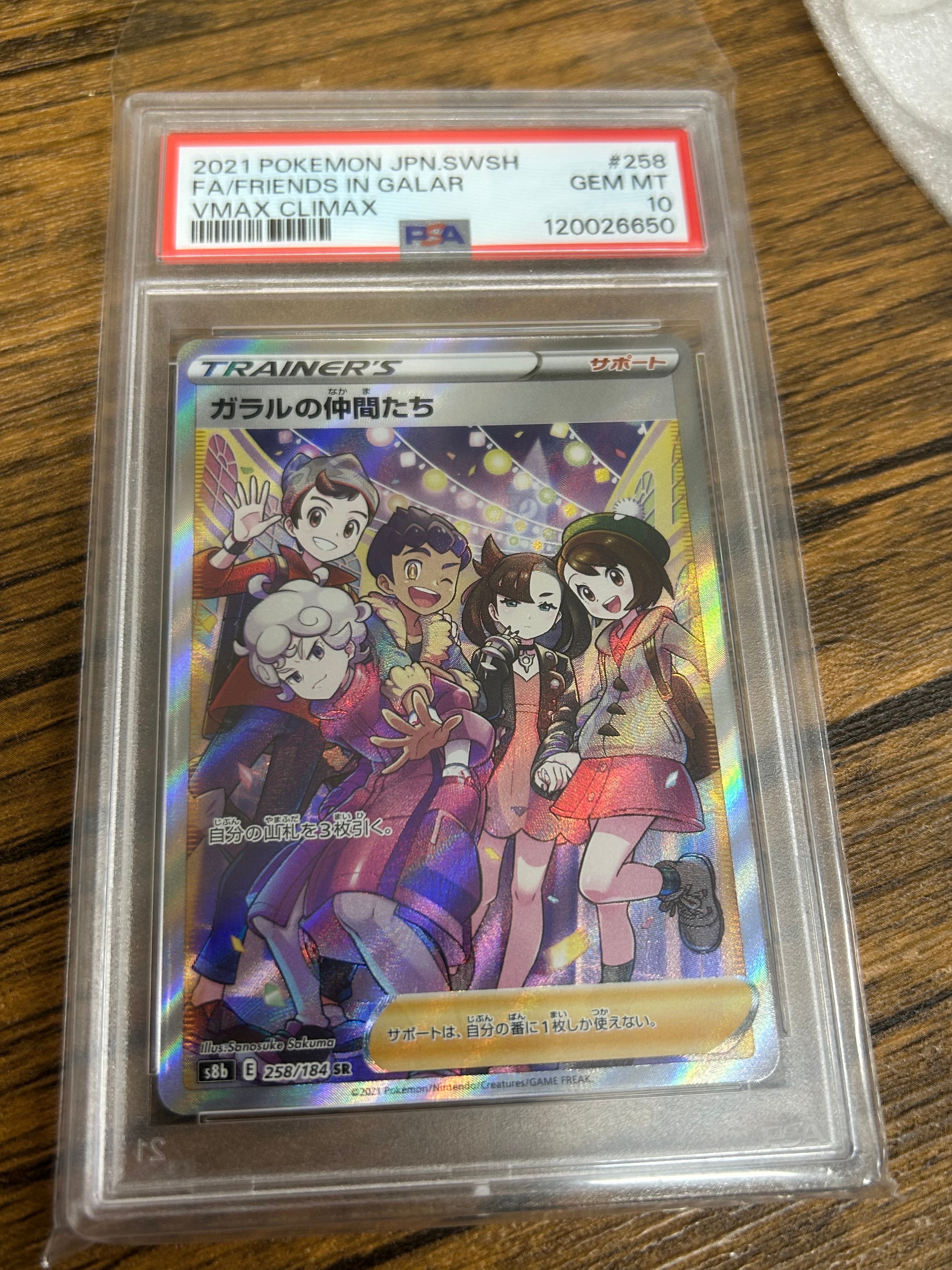 ガラルの仲間たち SR[S8b 258/184](ハイクラスパック「VMAXクライマックス」)