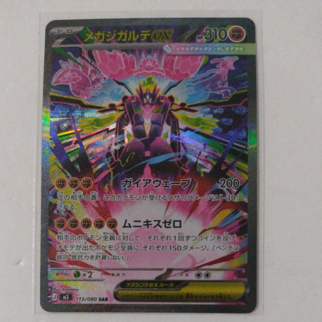 状態Aメガジガルデex SAR [M3 113⁄080](拡張パック「ムニキスゼロ