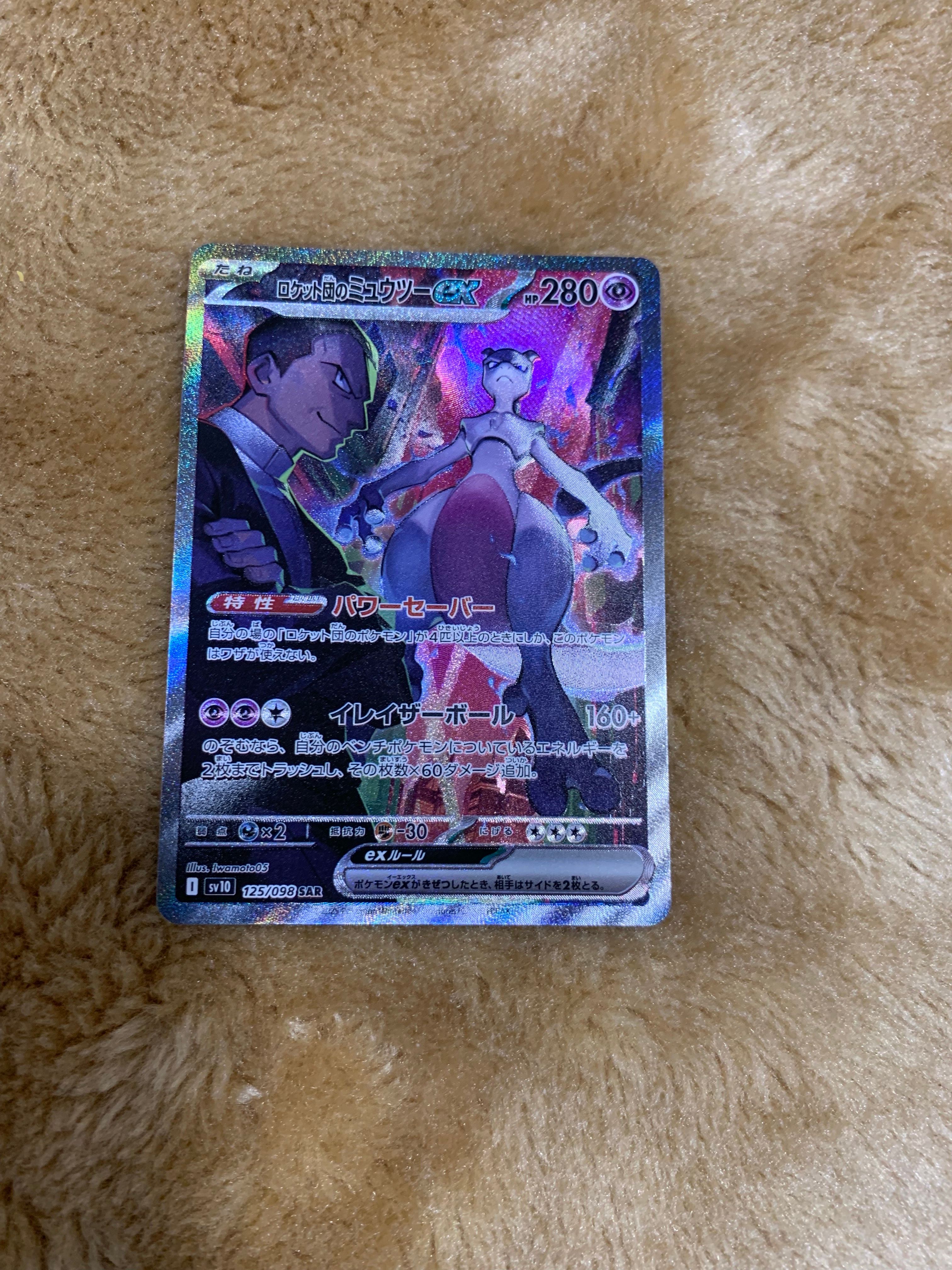 ロケット団のミュウツーex SAR [SV10 125/098](拡張パック「ロケット団の栄光」)