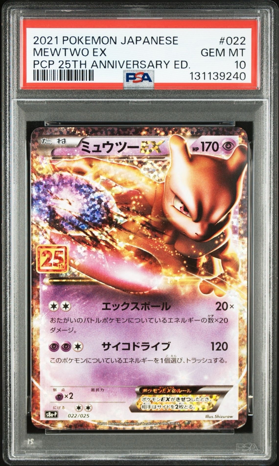 ミュウツーEX: プロモ[S8a-P 022/025](プロモカードパック 25th ANNIVERSARY edition)