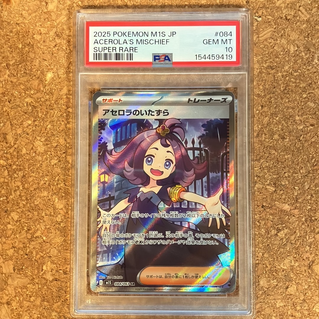 アセロラのいたずら SR [M1S 084/063](拡張パック「メガシンフォニア