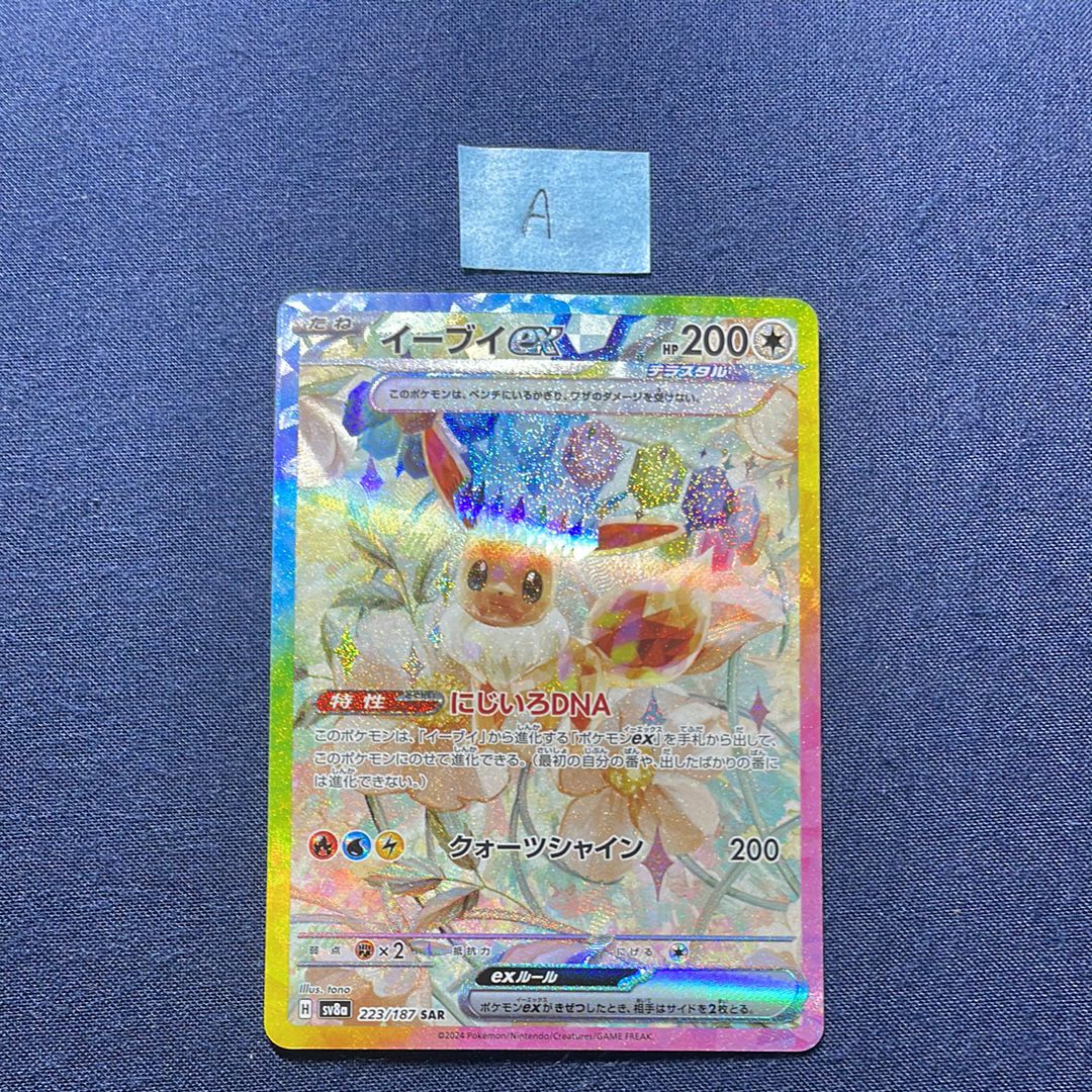 イーブイex SAR [SV8a 224/187](ハイクラスパック「テラスタルフェスex」)