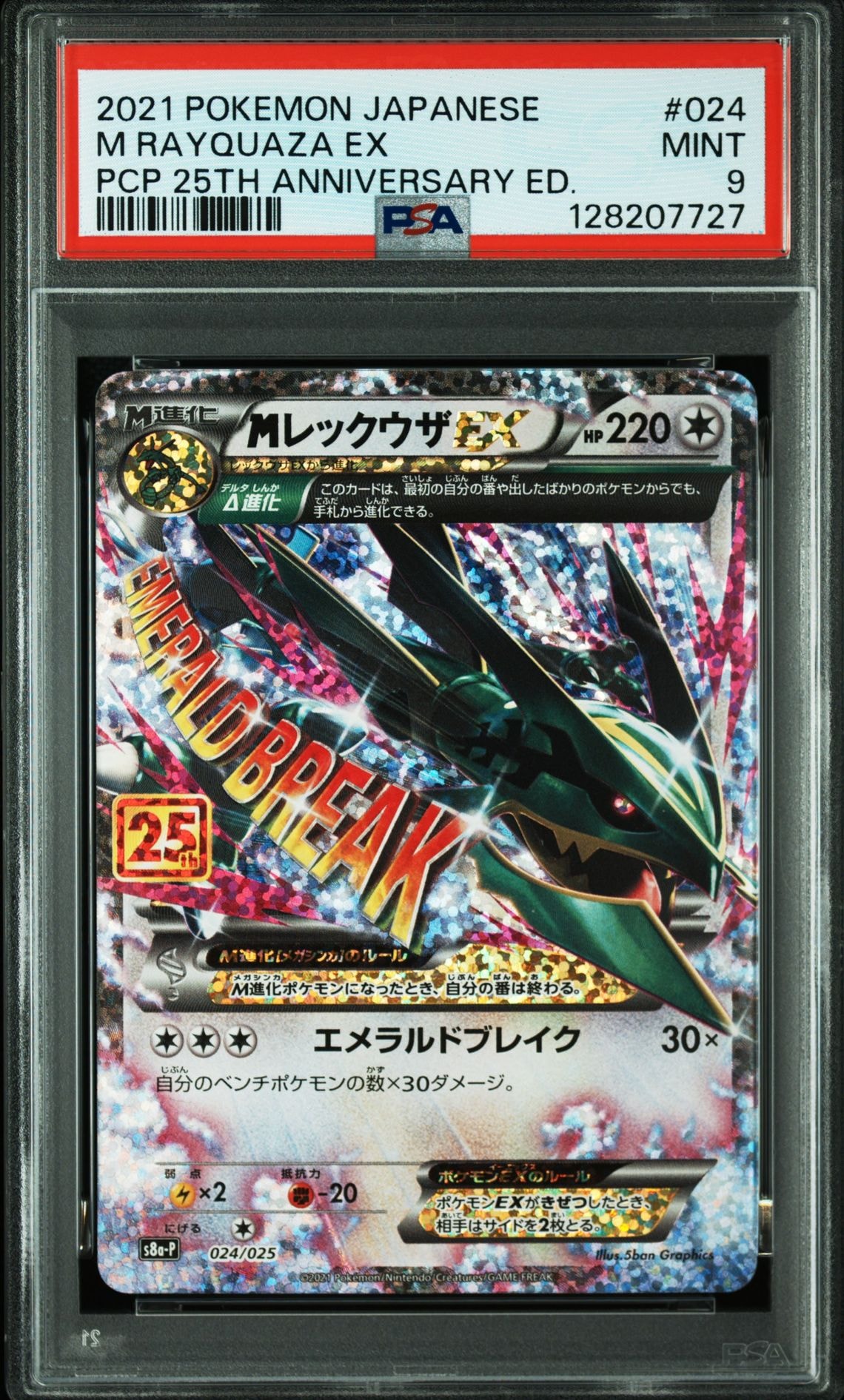 MレックウザEX: プロモ[S8a-P 024/025](プロモカードパック 25th ANNIVERSARY edition)