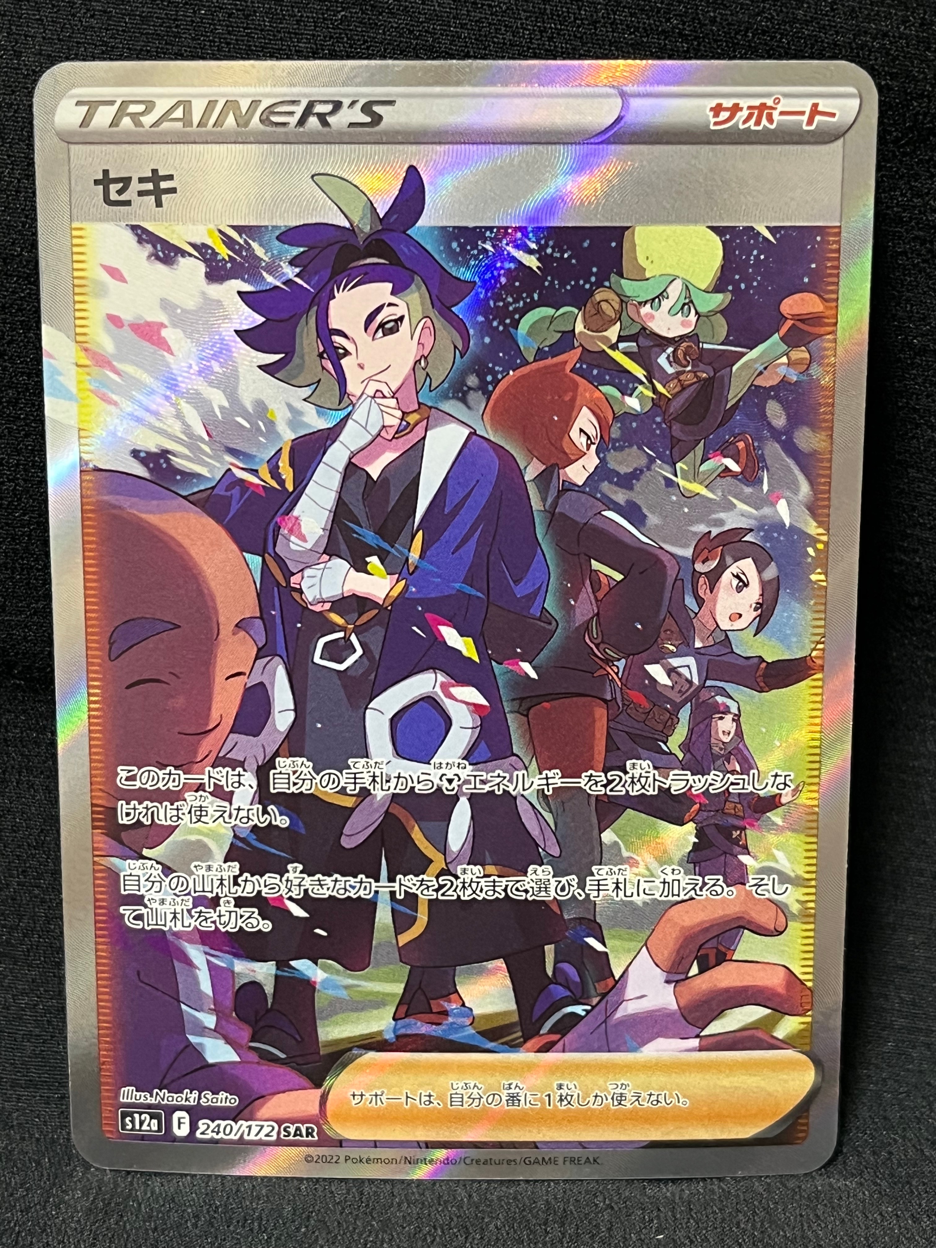 セキ SAR[s12a 240/172](ハイクラスパック「VSTARユニバース」)