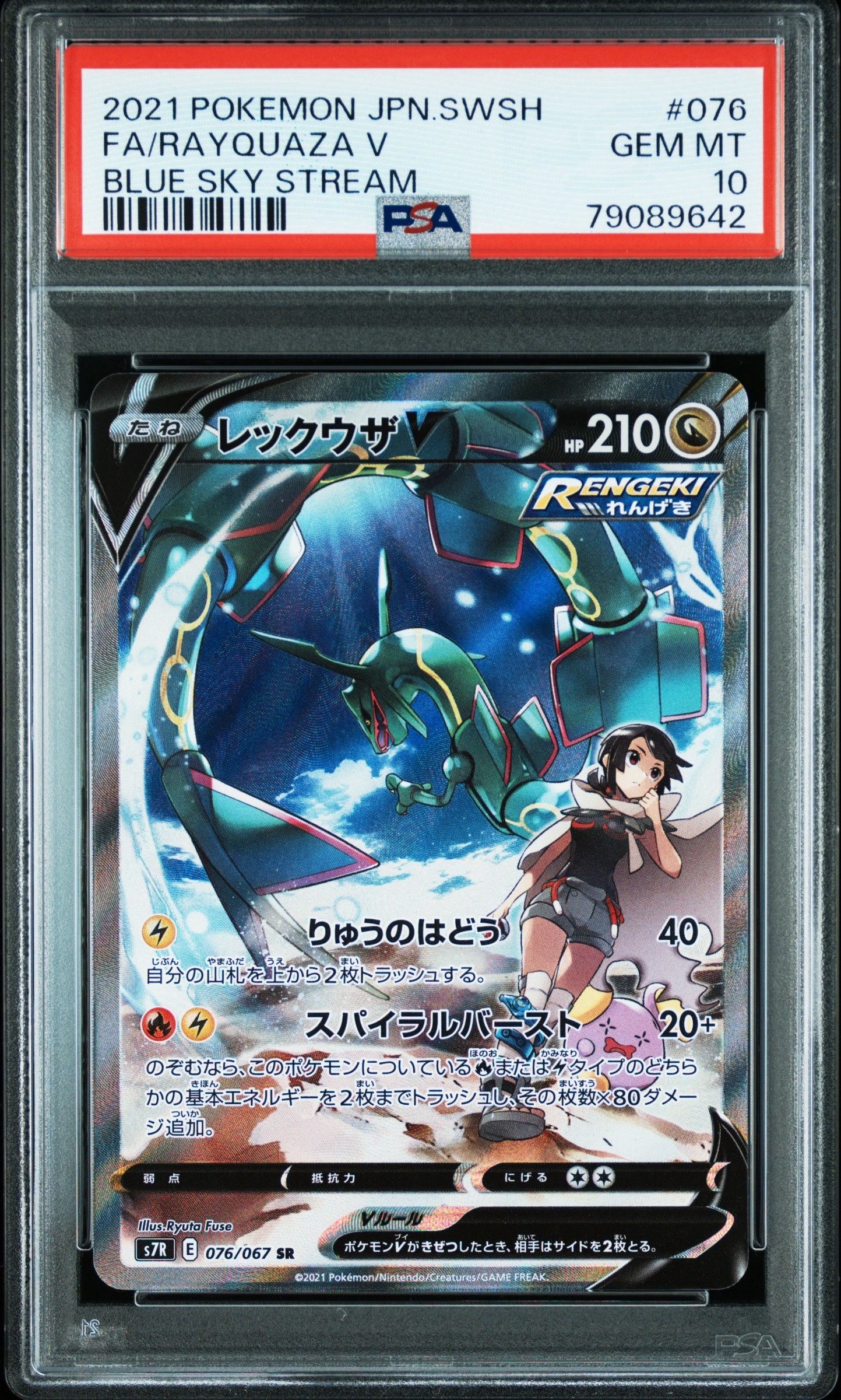 レックウザV SR: SA[S7R 076/067](拡張パック「蒼空ストリーム」)