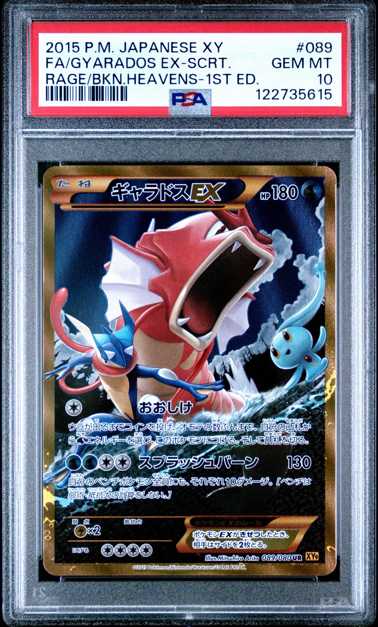 PSA9】ギャラドスEX UR :1ED [XY9 089/080](拡張パック「破天の怒り