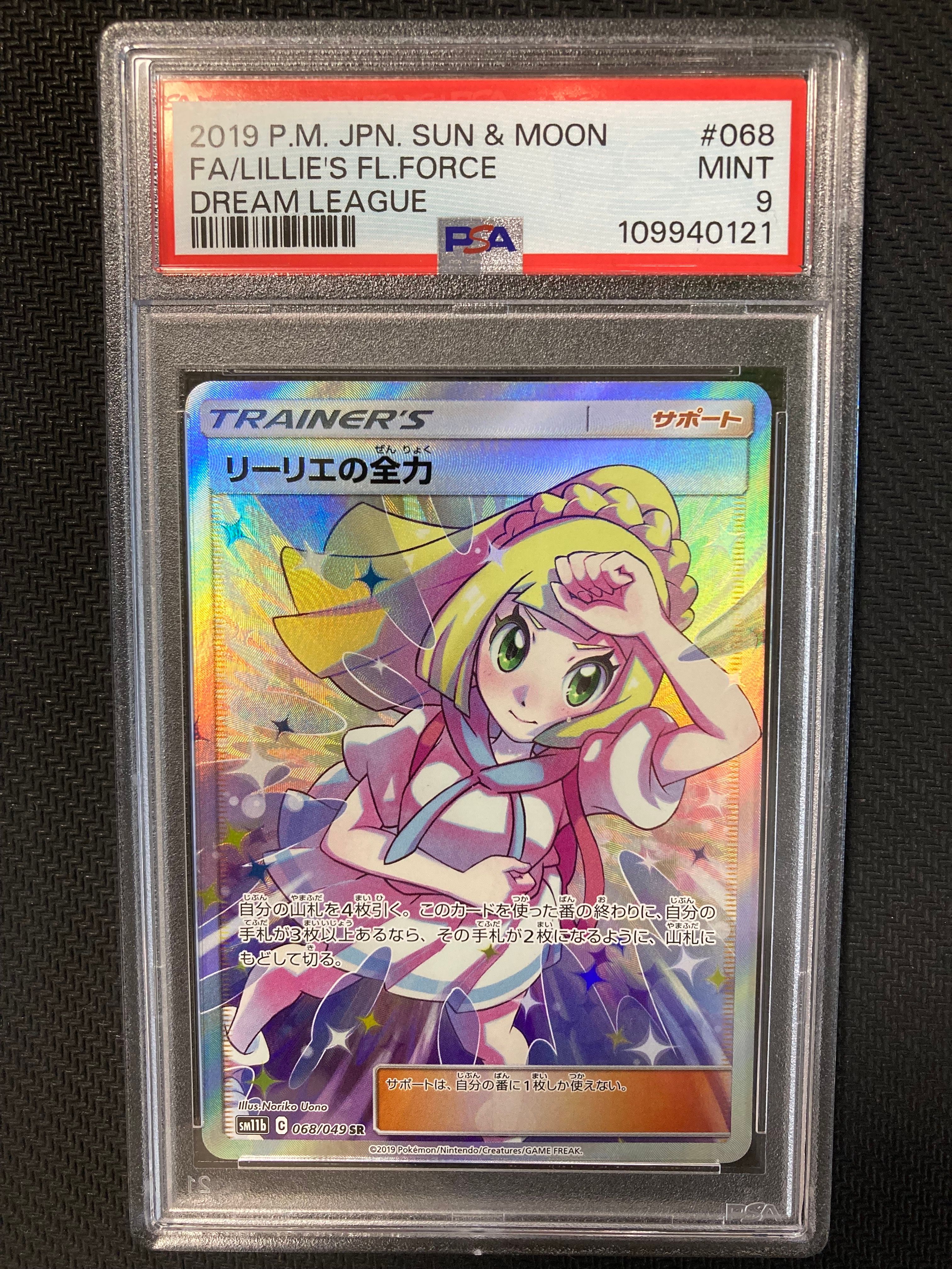 リーリエの全力 SR[SM11b 068/049](強化拡張パック「ドリームリーグ」)
