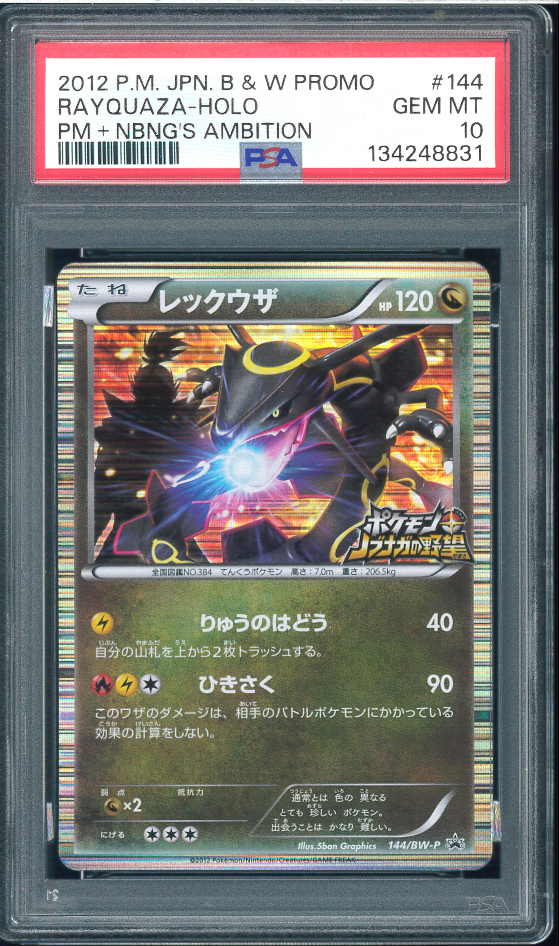 レックウザ P [BW-P 144/BW-P](プロモーションカード「ポケモン +