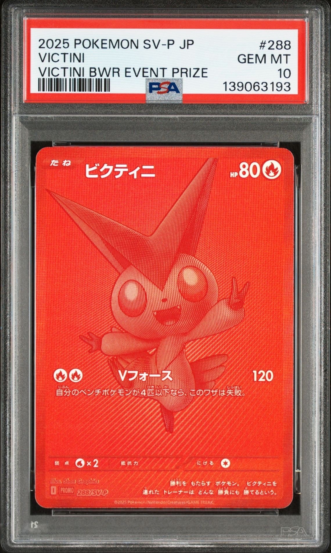 ビクティニ P [SV-P 288](プロモーションカード「ビクティニBWR争奪戦 上位賞 / おうちでブラックボルト・ホワイトフレア デッキ構築戦キャンペーン)