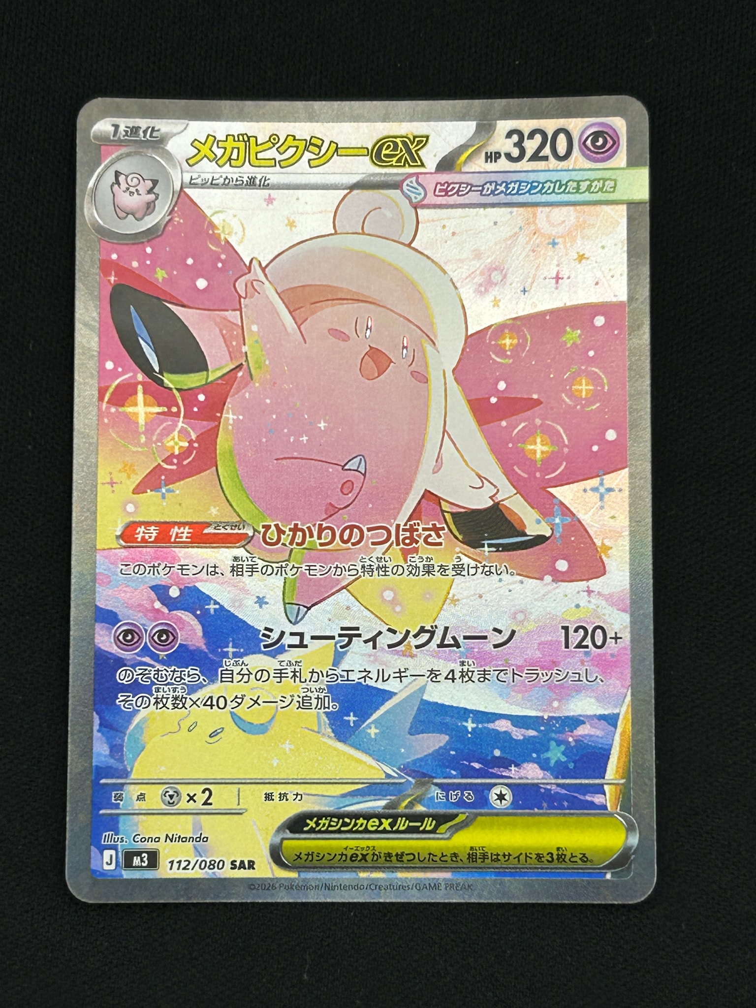 メガピクシーex SAR [M3 112/080](拡張パック「ムニキスゼロ」)