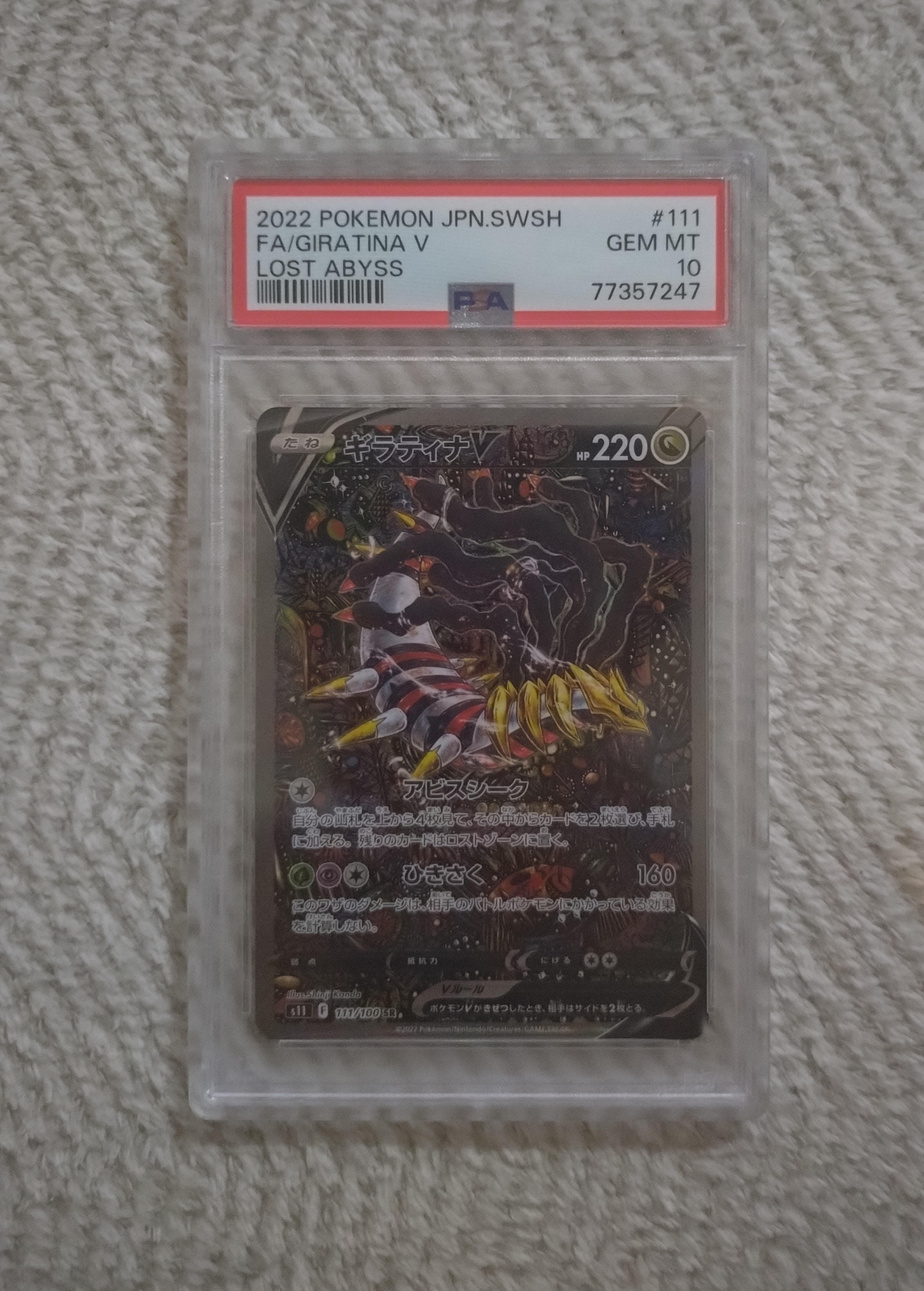 ギラティナV SR: SA[S11 111/100](拡張パック「ロストアビス」)